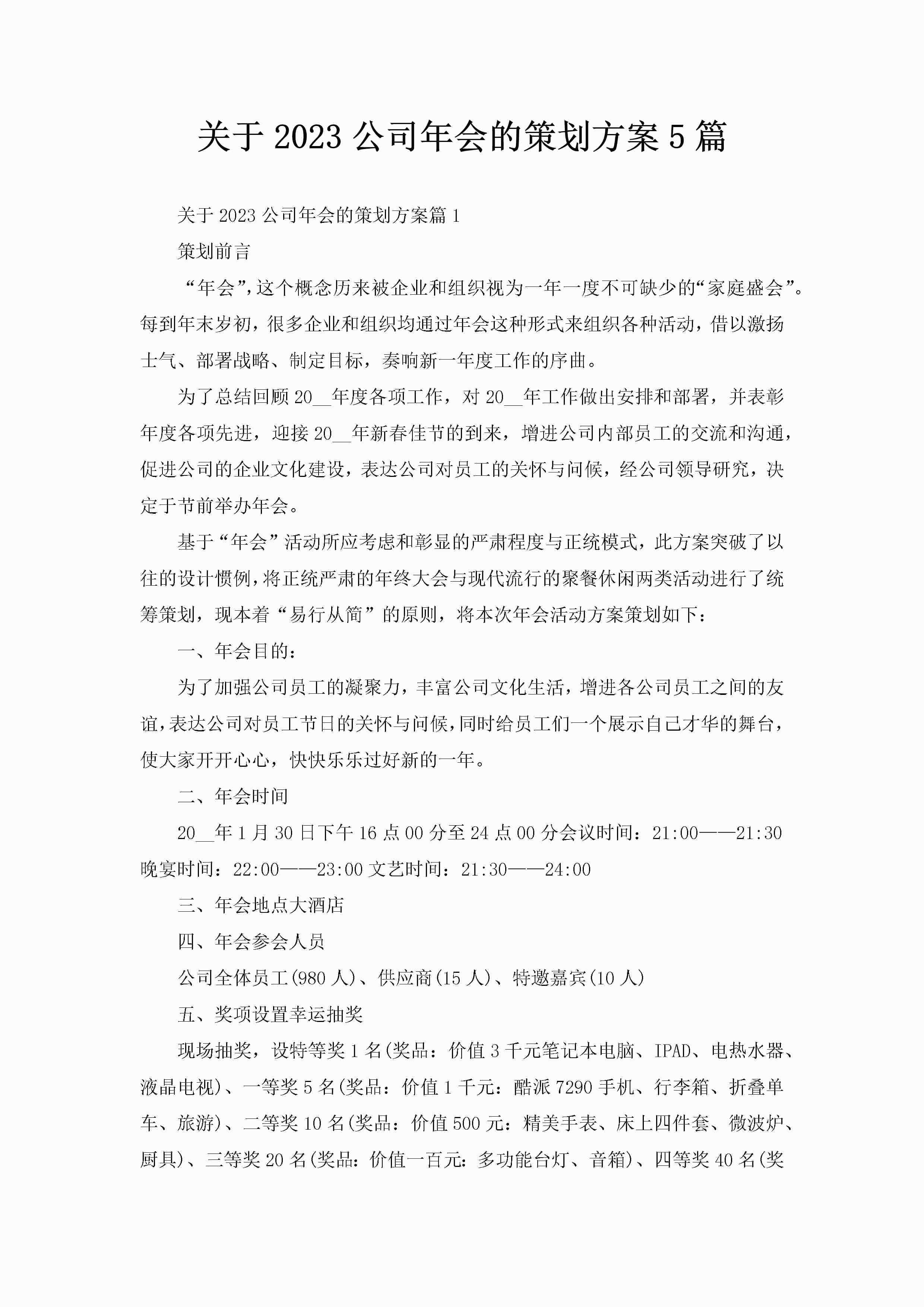 关于2023公司年会的策划方案5篇