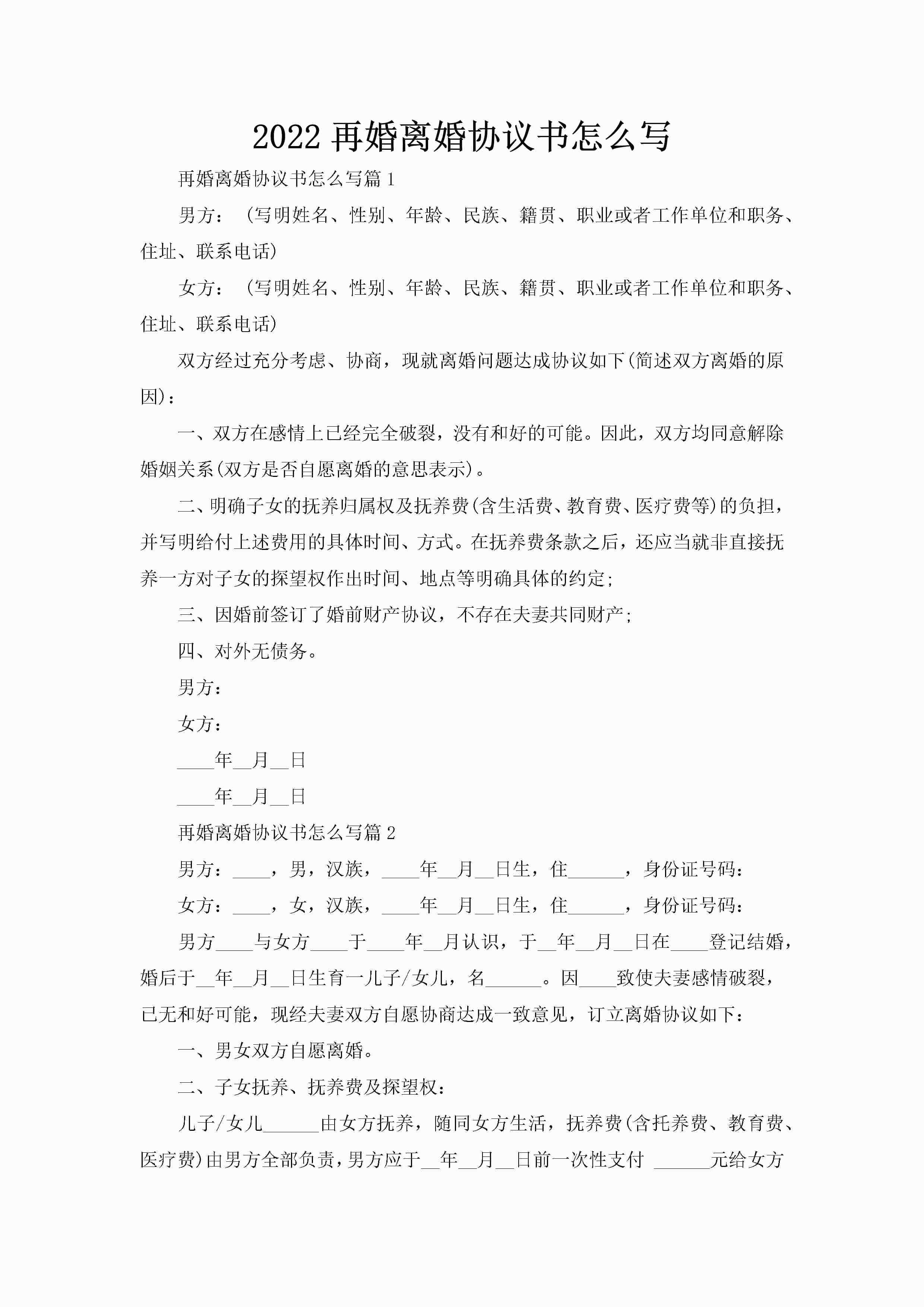 2022再婚离婚协议书怎么写