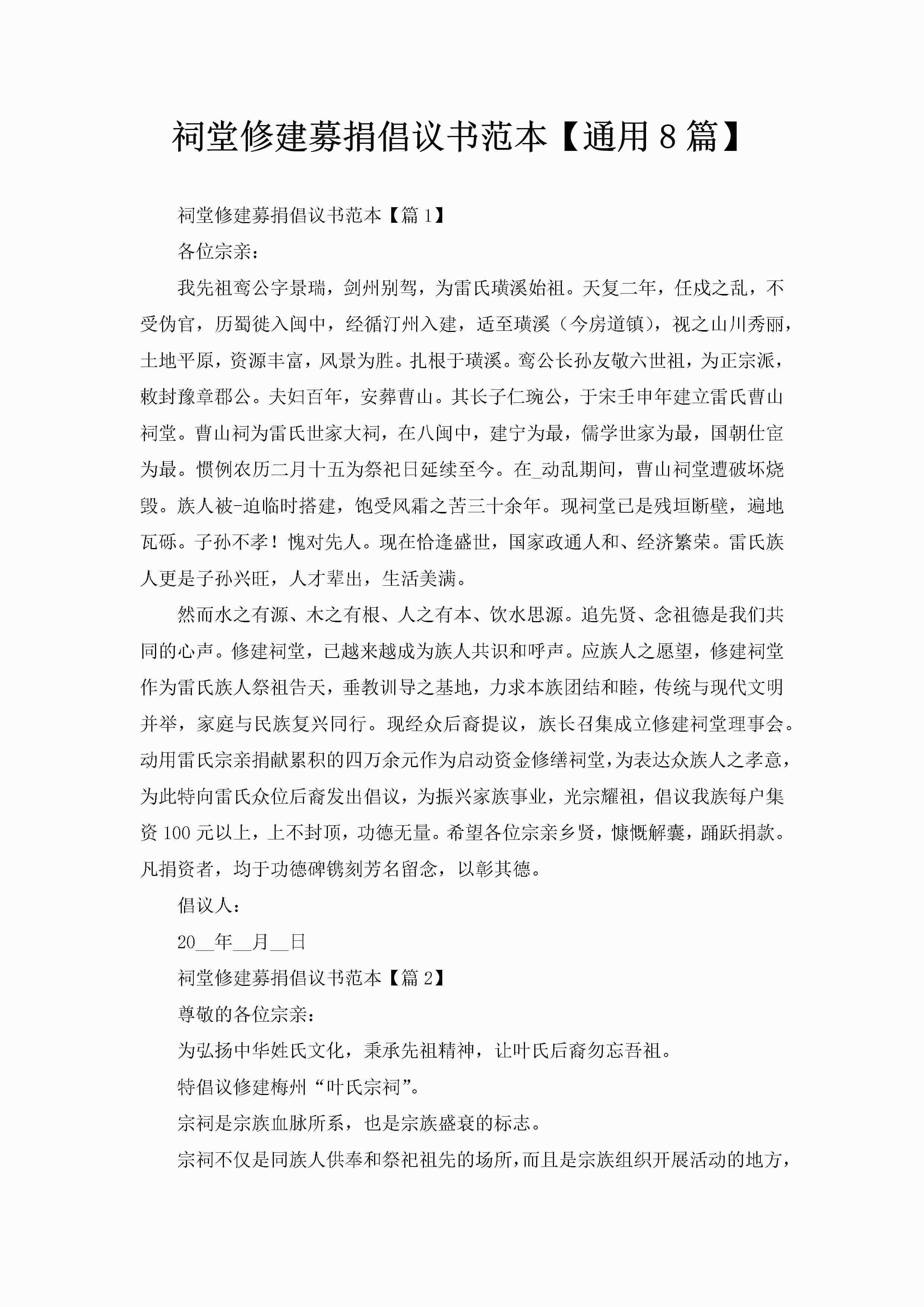 祠堂修建募捐倡议书范本【通用8篇】