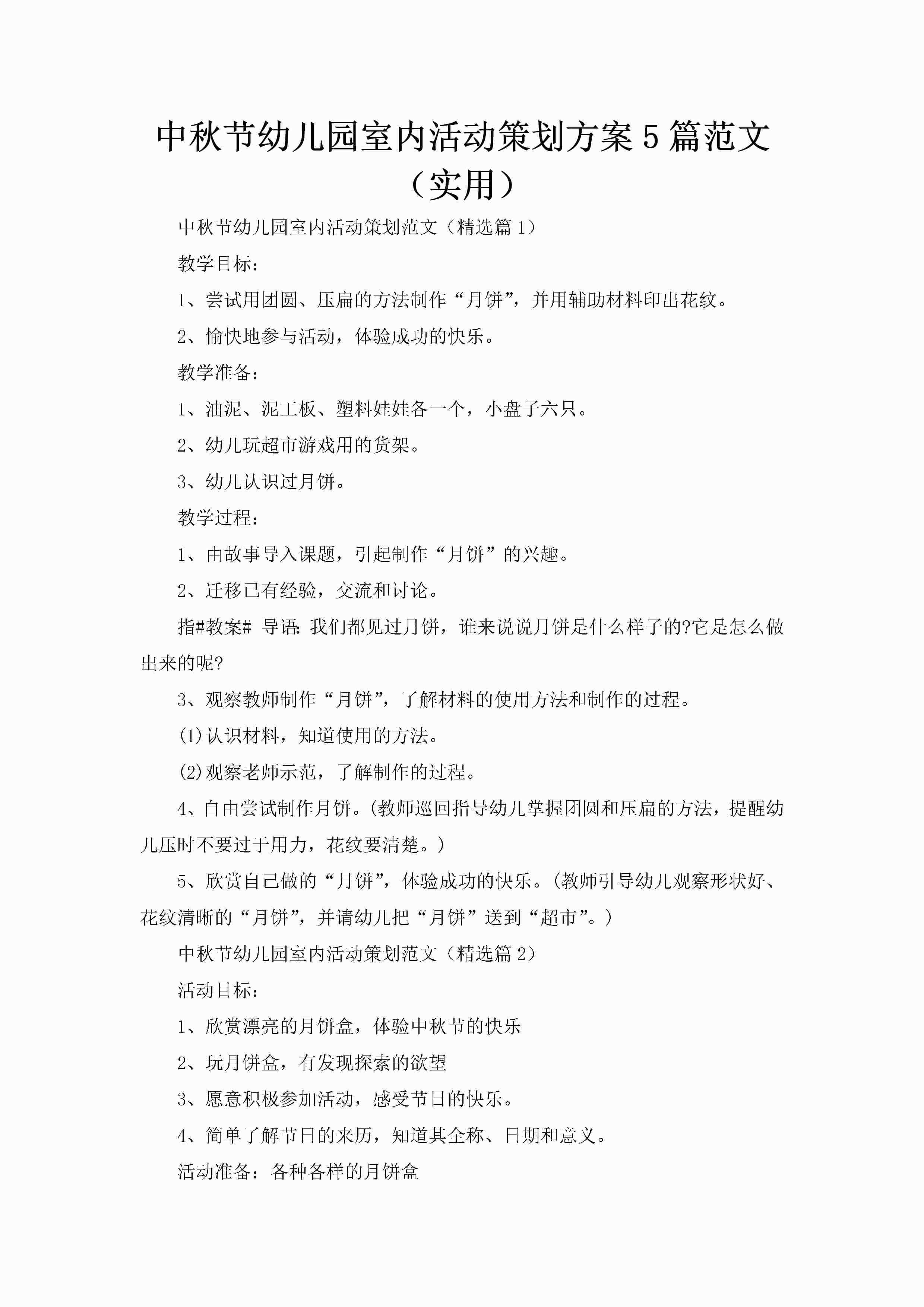 中秋节幼儿园室内活动策划方案5篇范文(实用)