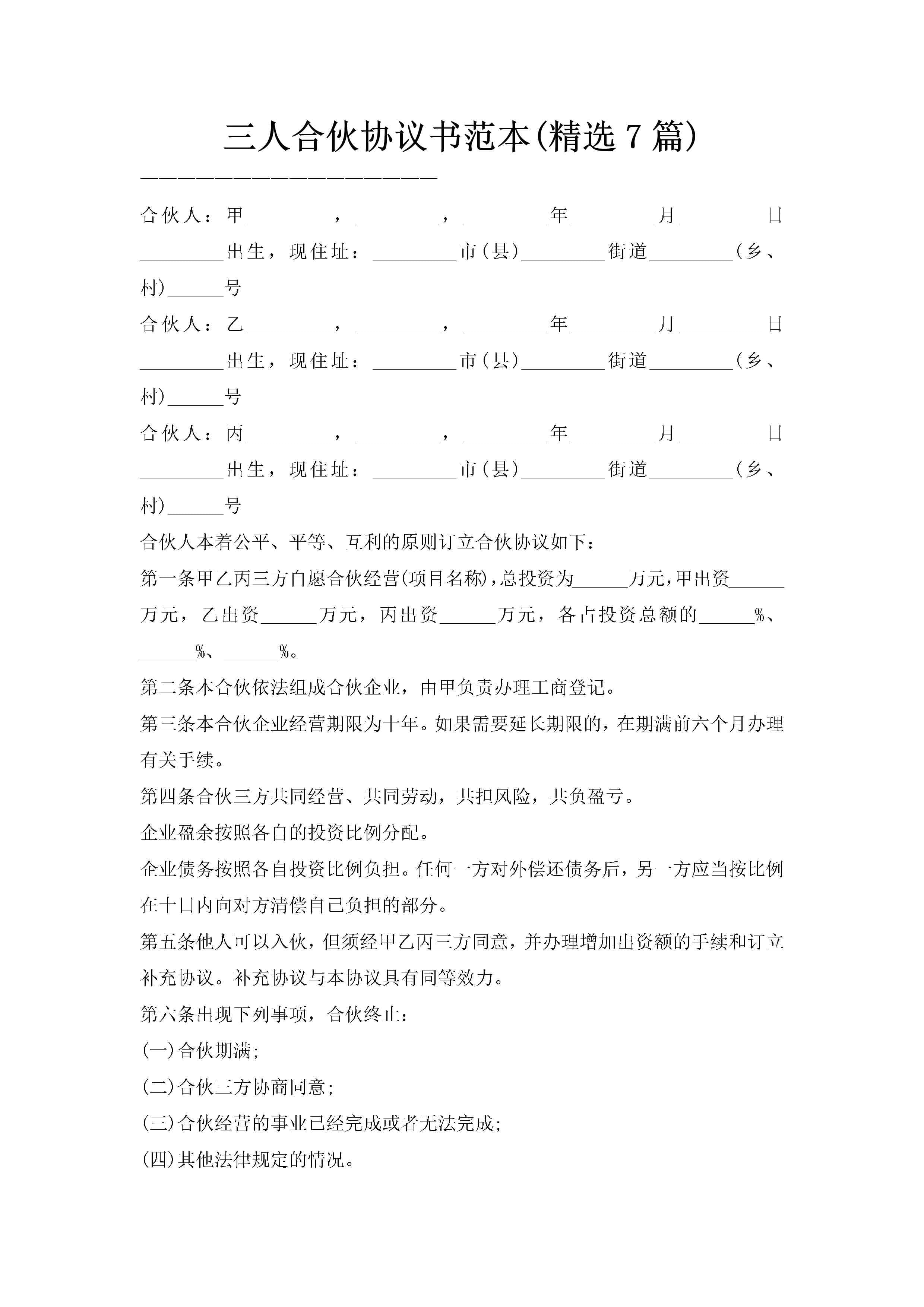 三人合伙协议书范本(精选7篇)