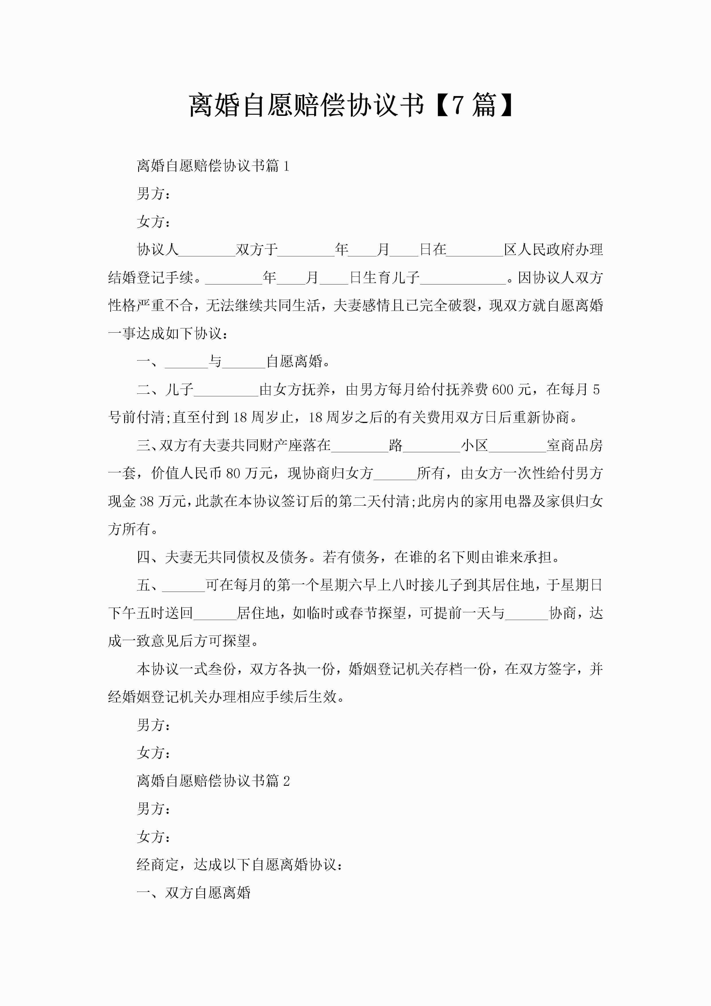 离婚自愿赔偿协议书【7篇】