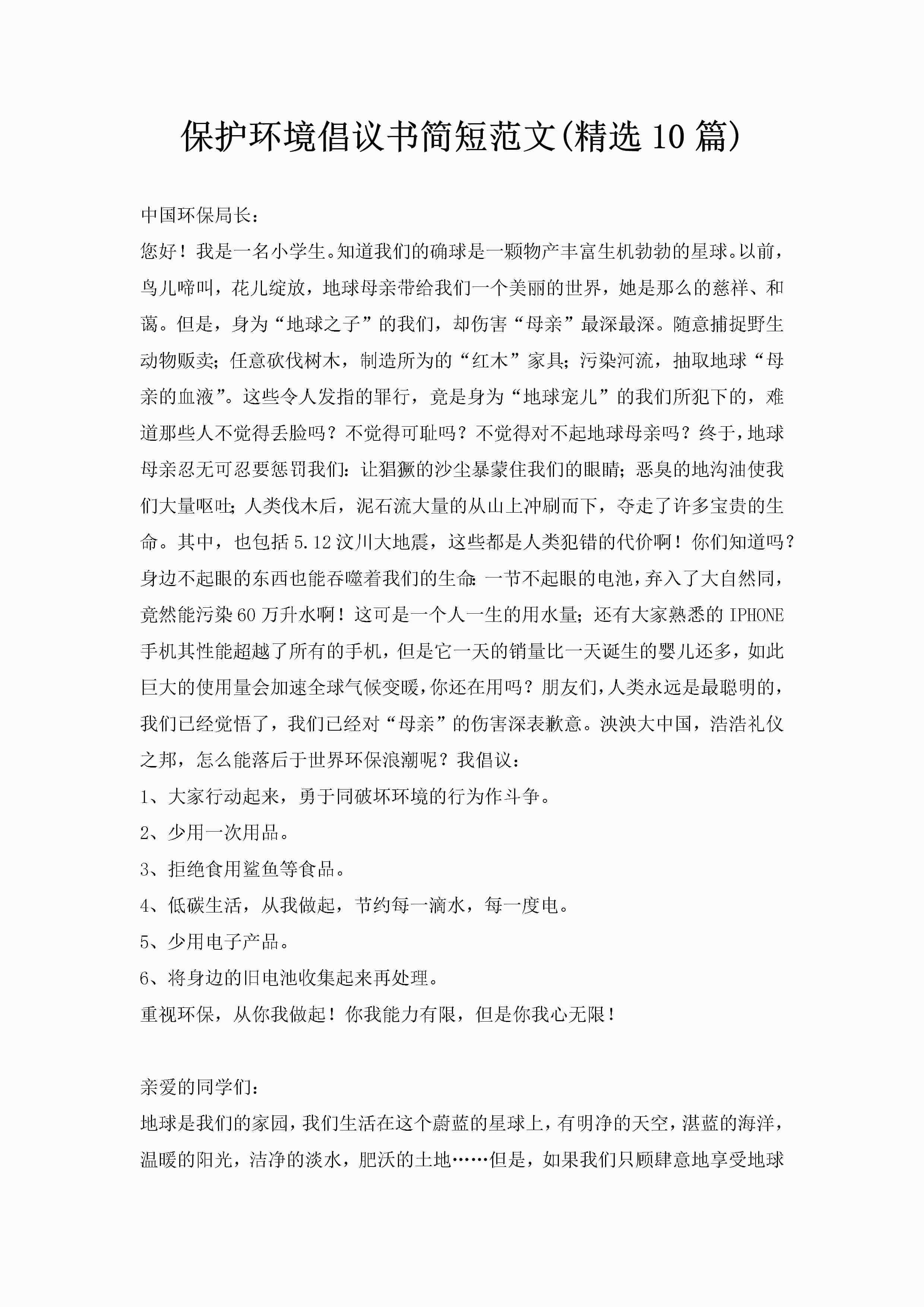 保护环境倡议书简短范文(精选10篇)