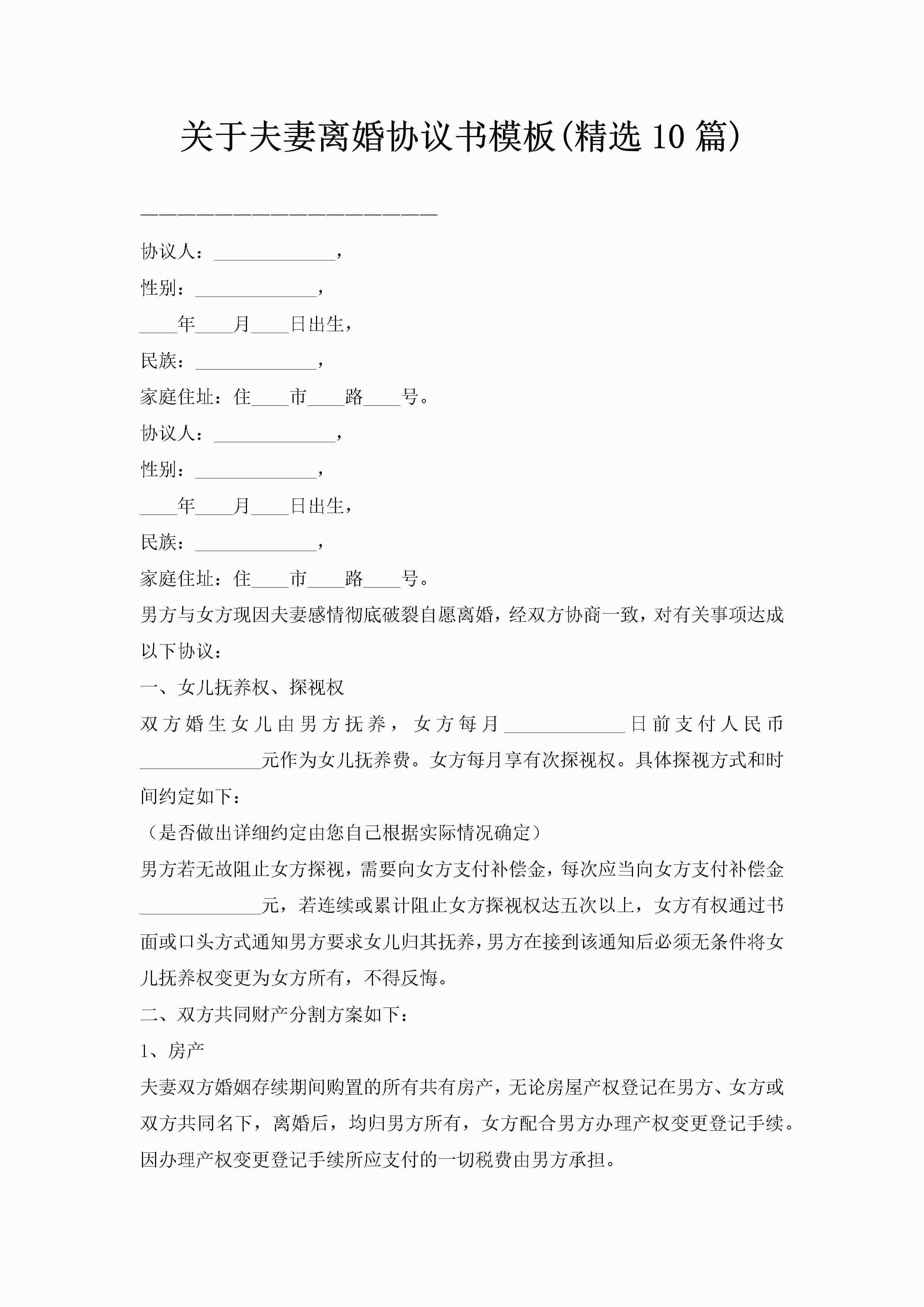 关于夫妻离婚协议书模板(精选10篇)