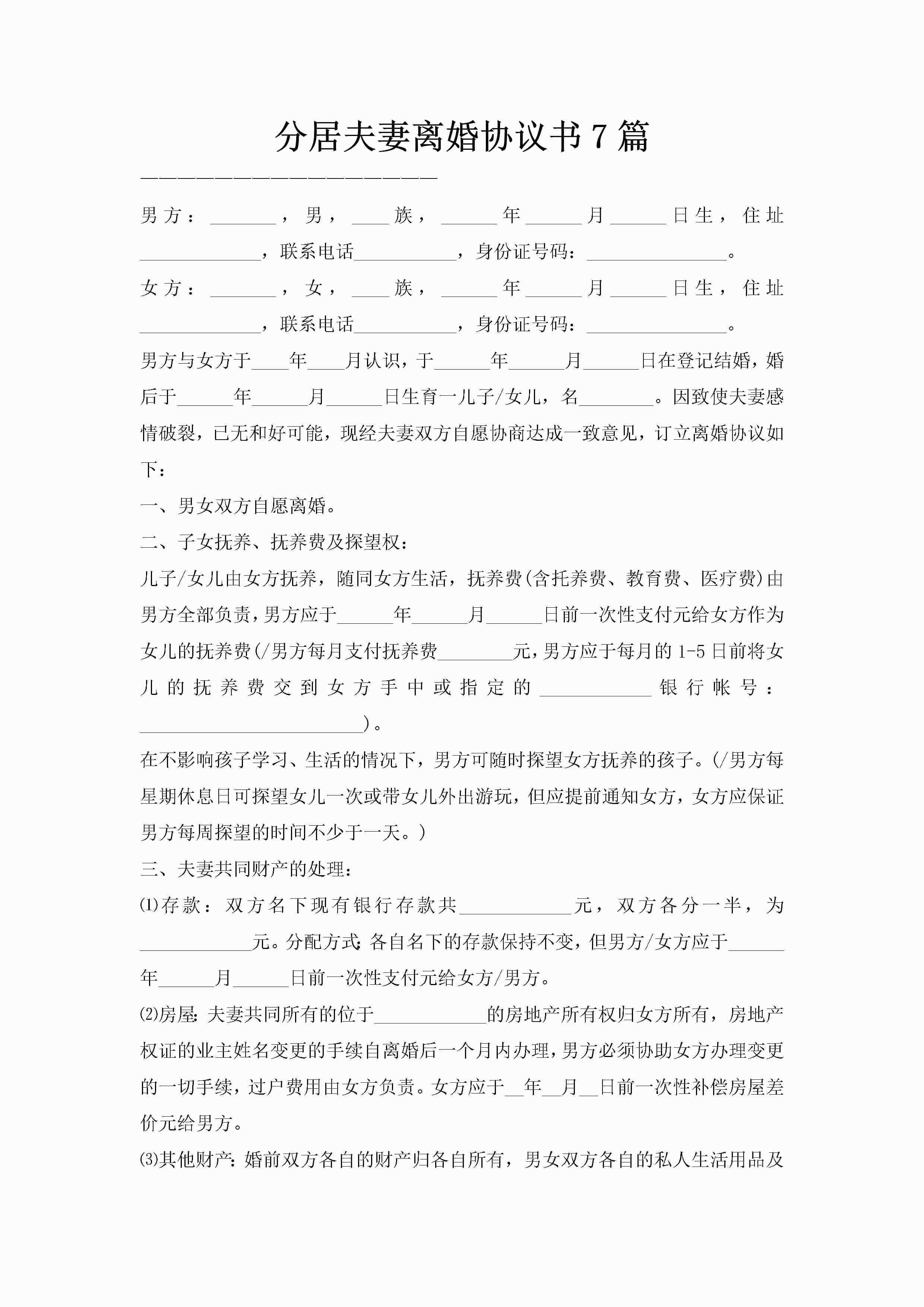 分居夫妻离婚协议书7篇