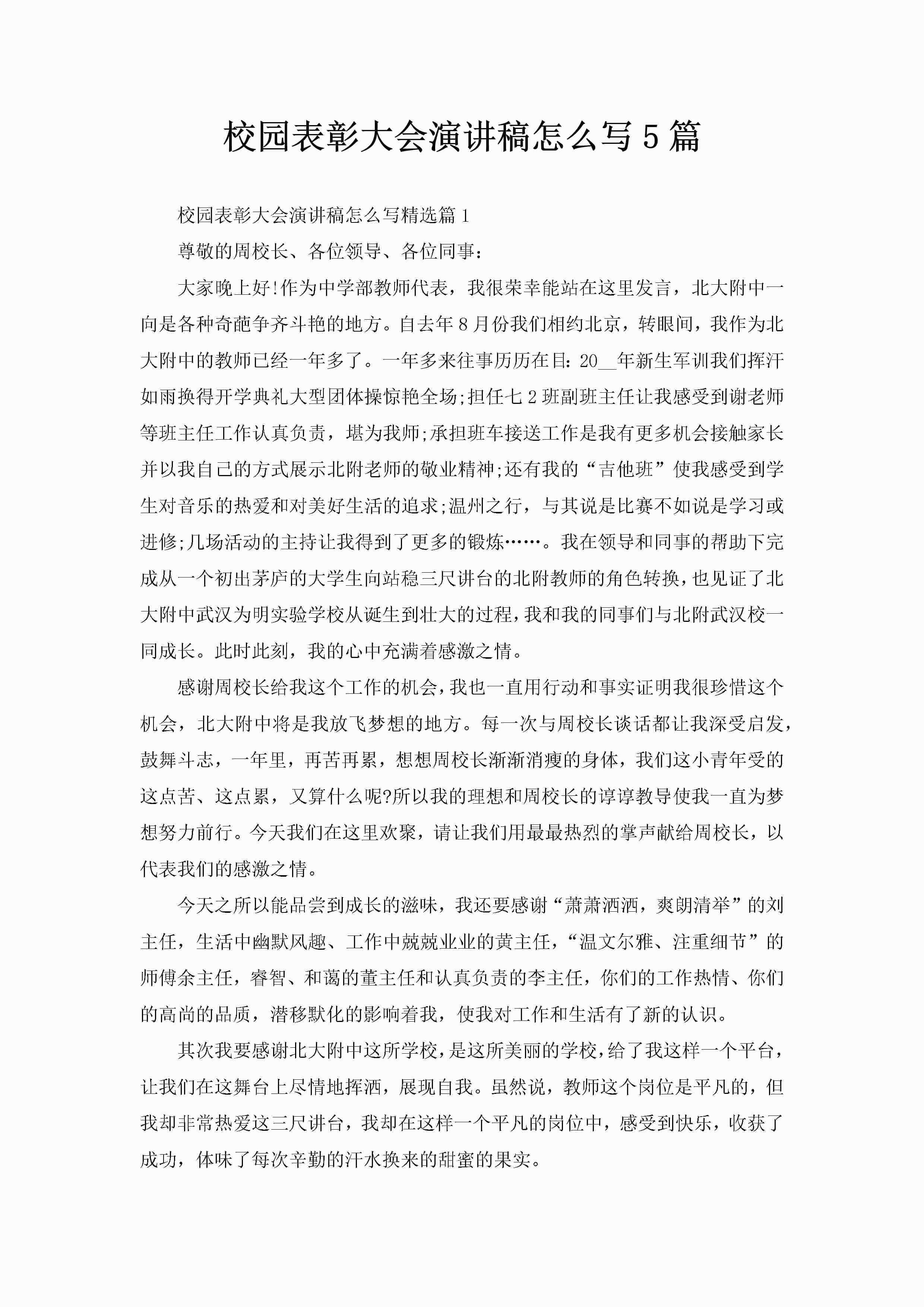 校园表彰大会演讲稿怎么写5篇