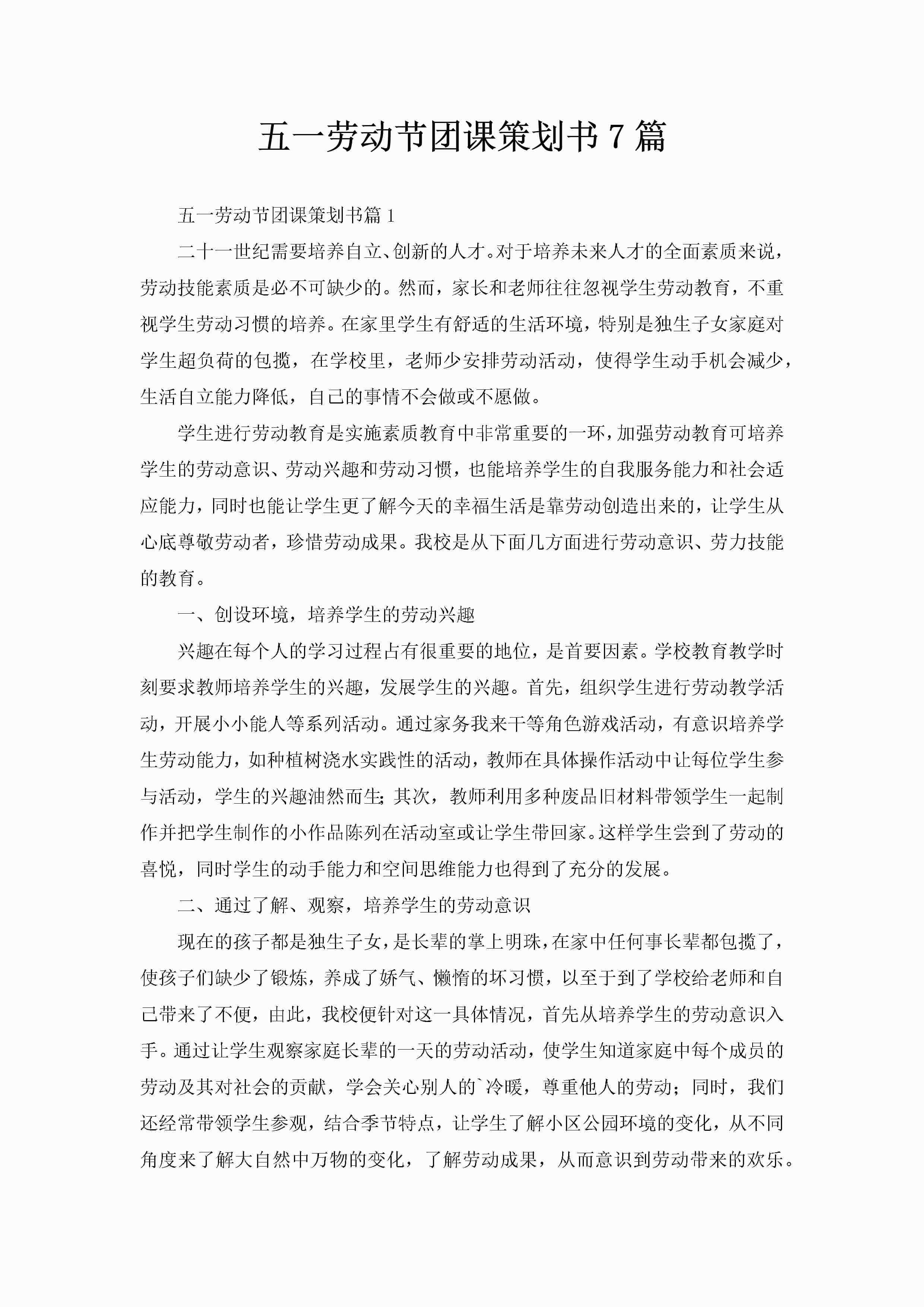 五一劳动节团课策划书7篇