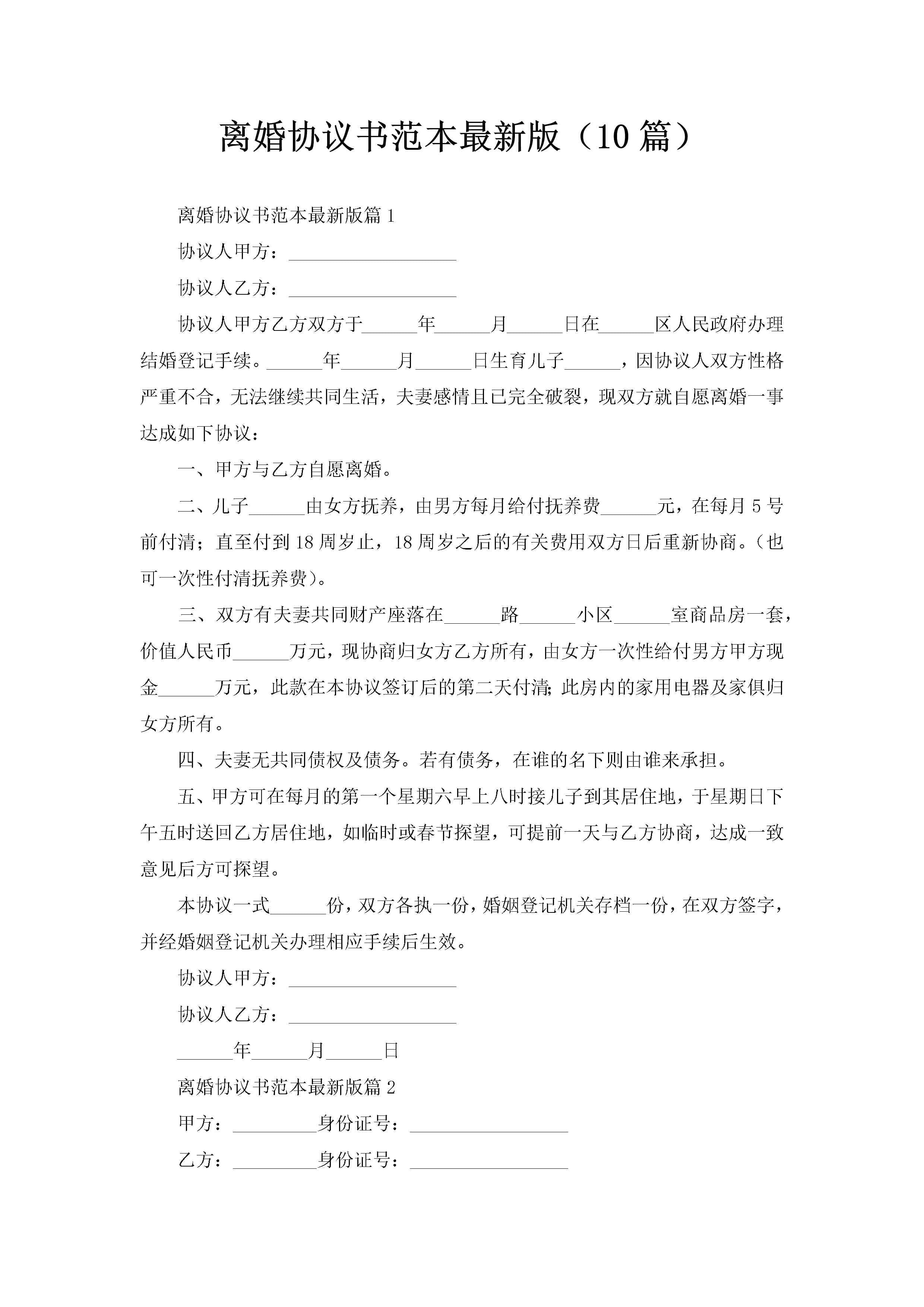离婚协议书范本最新版（10篇）