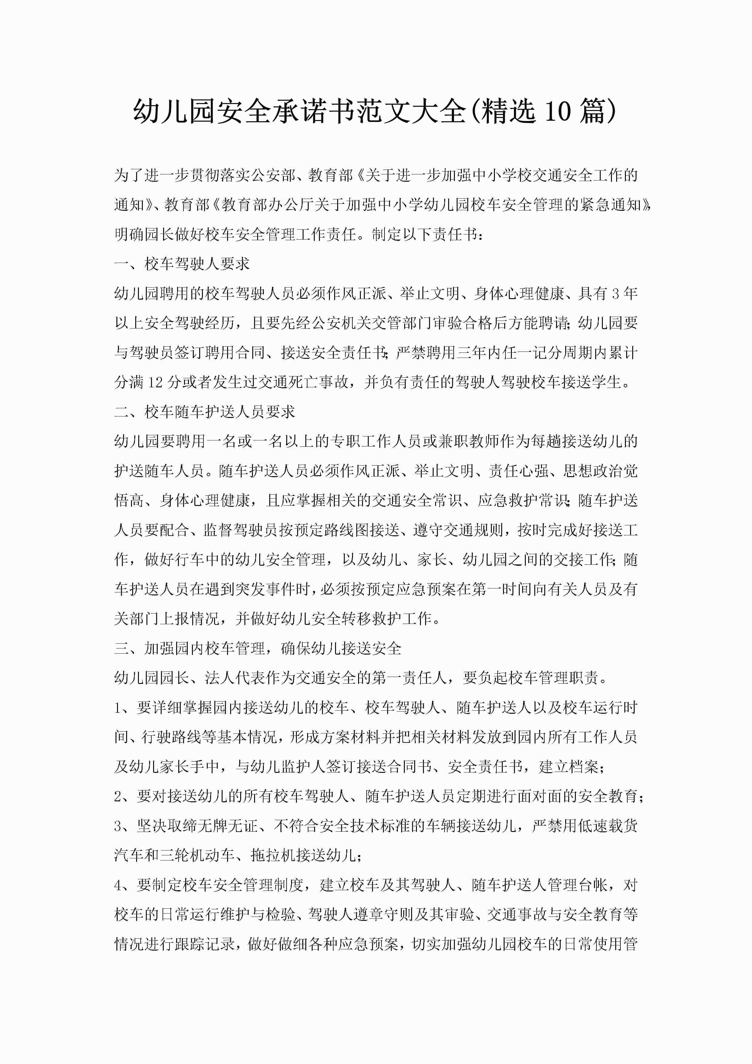 幼儿园安全承诺书范文大全(精选10篇)