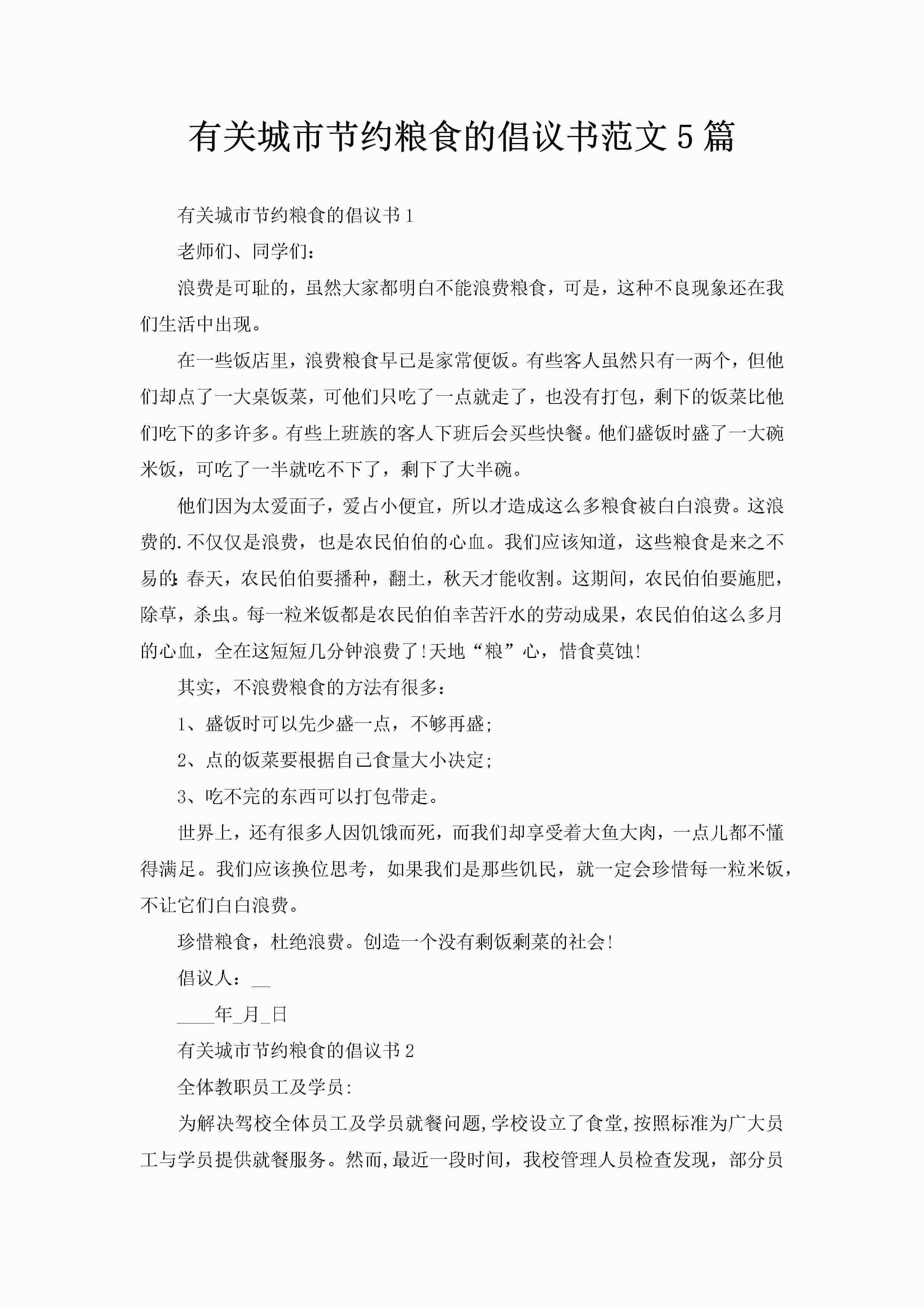 有关城市节约粮食的倡议书范文5篇
