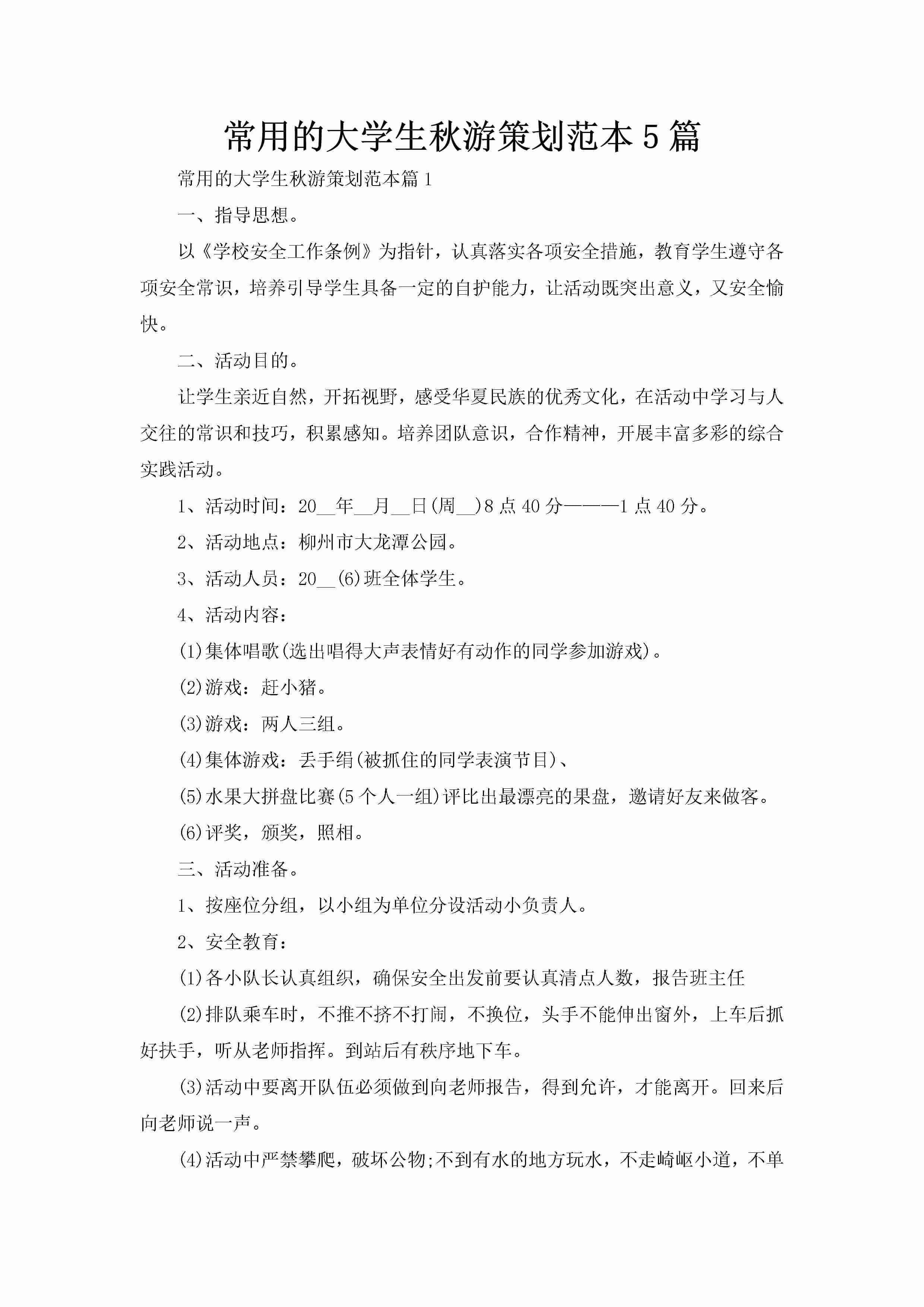 常用的大学生秋游策划范本5篇