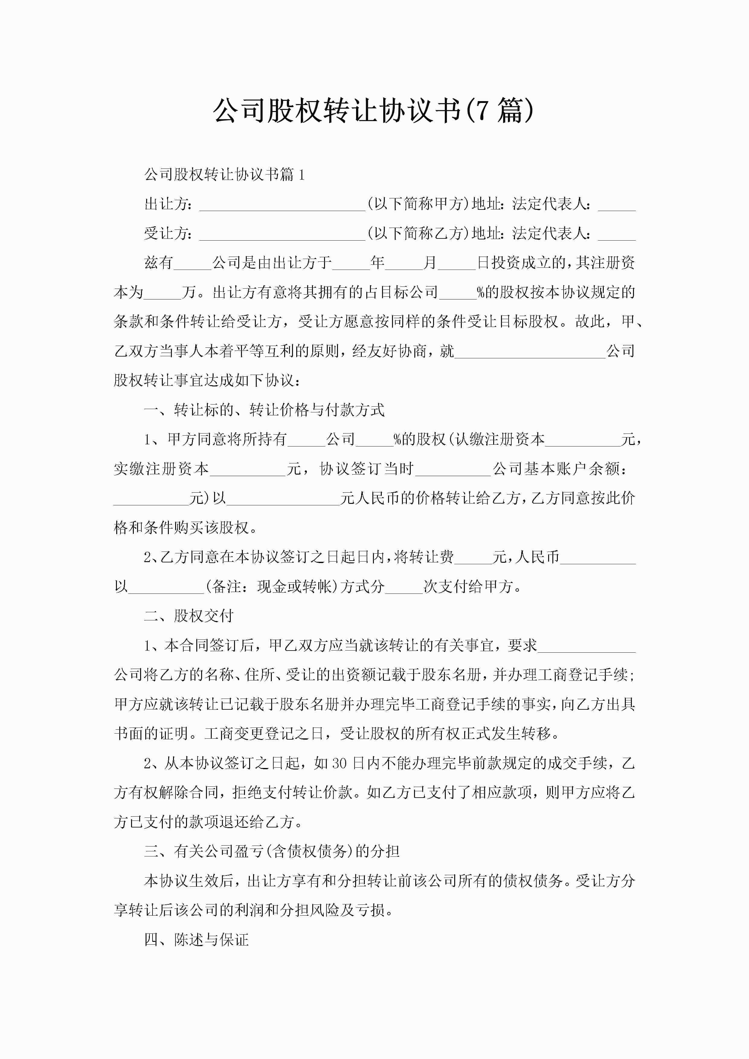 公司股权转让协议书(7篇)