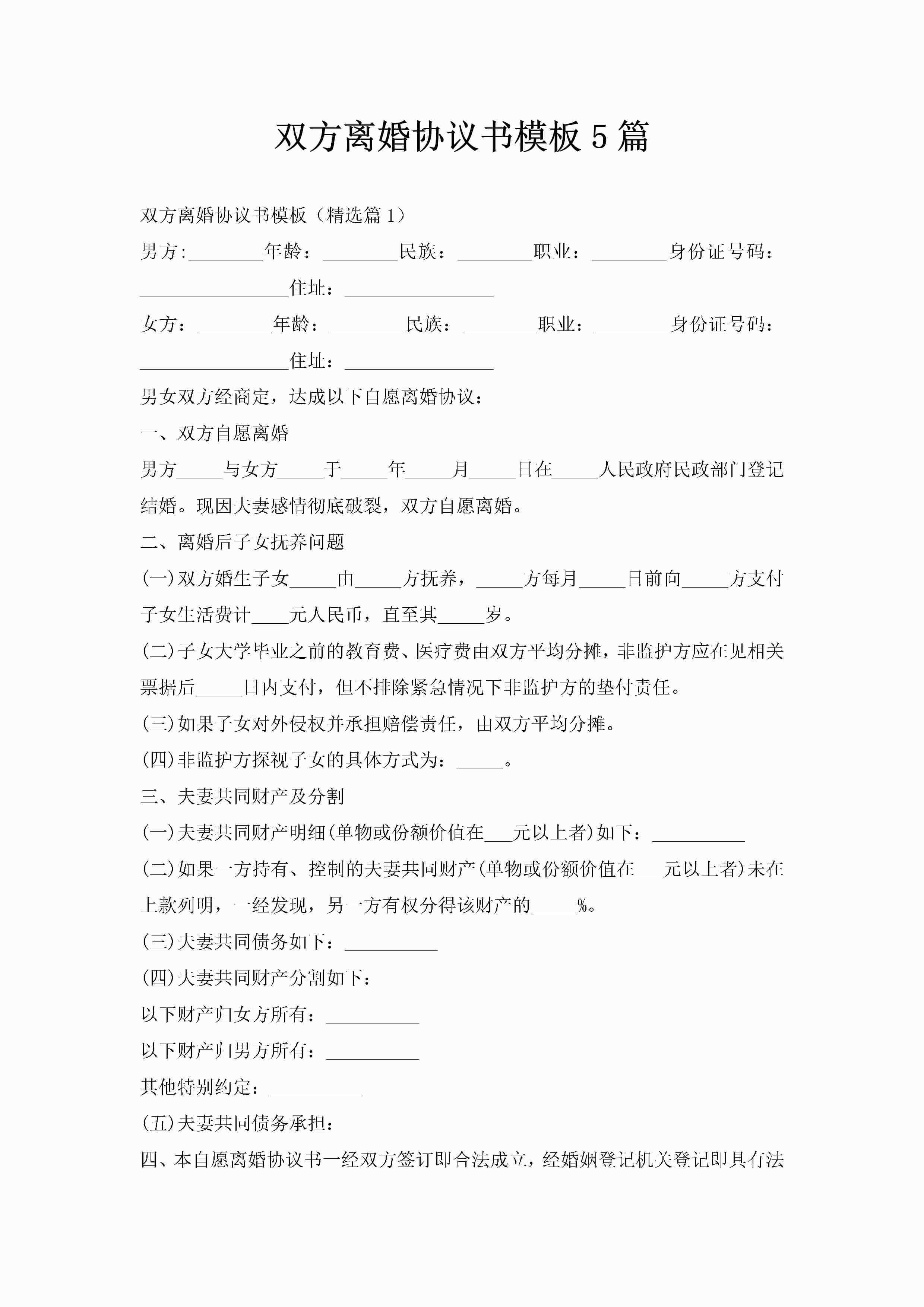 双方离婚协议书模板5篇