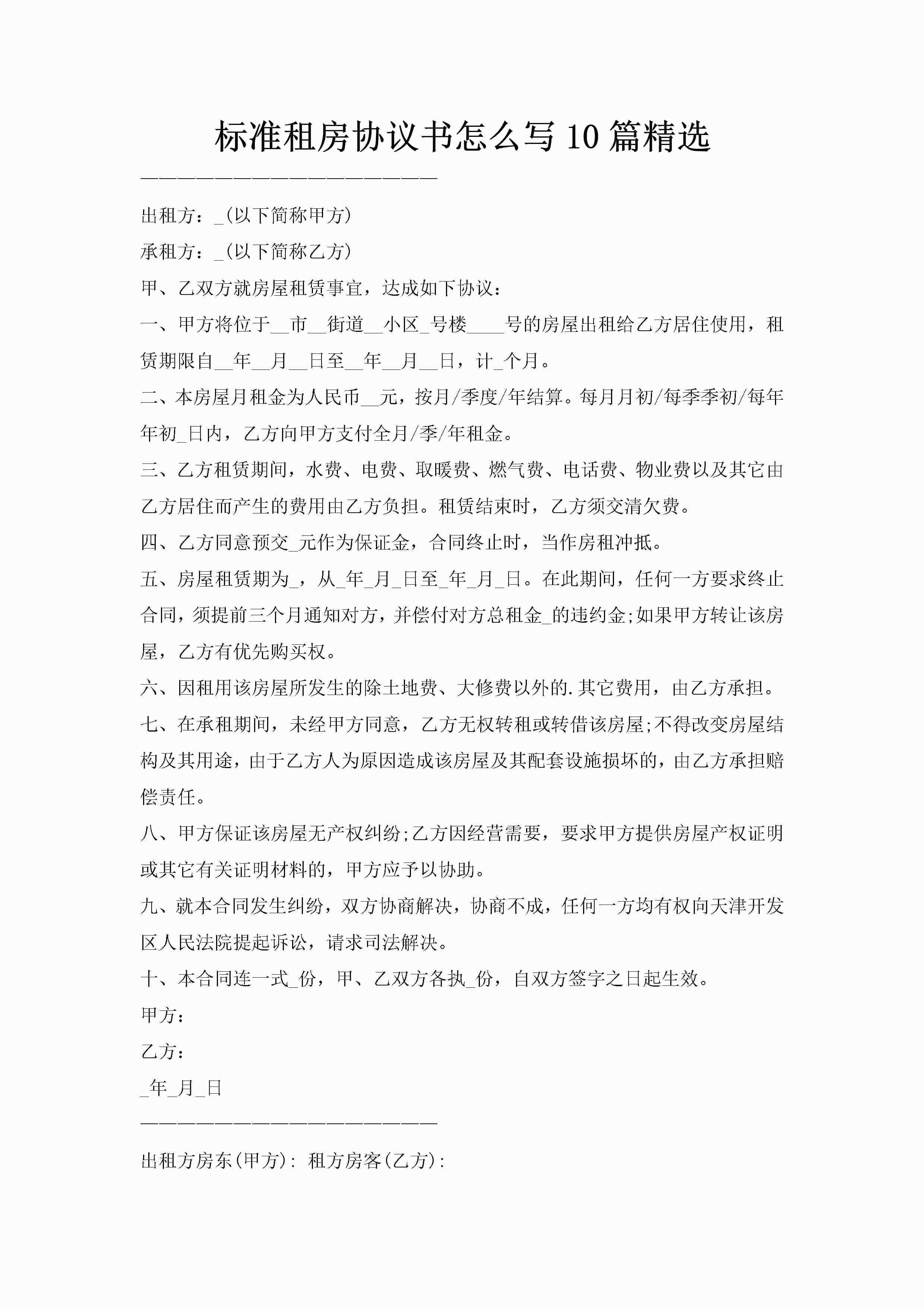 标准租房协议书怎么写10篇精选