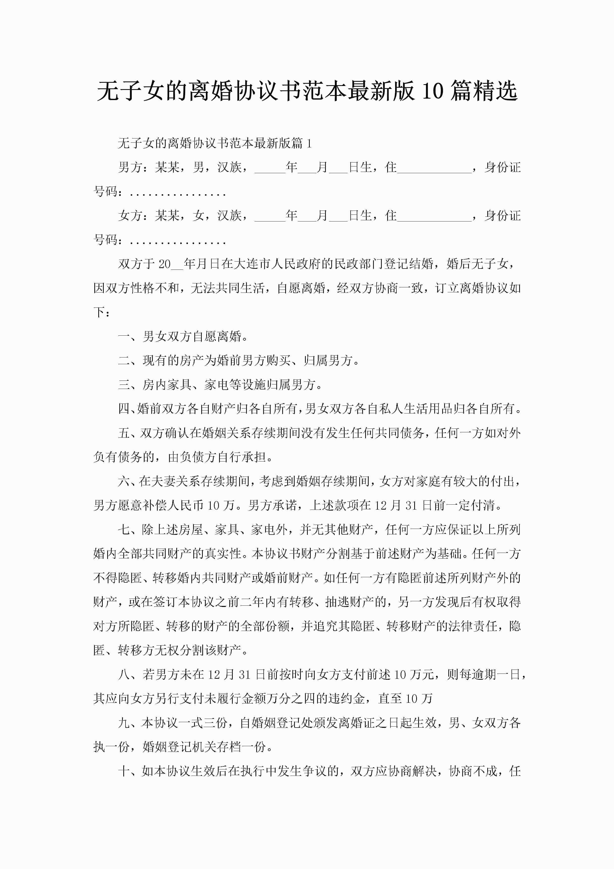 无子女的离婚协议书范本最新版10篇精选