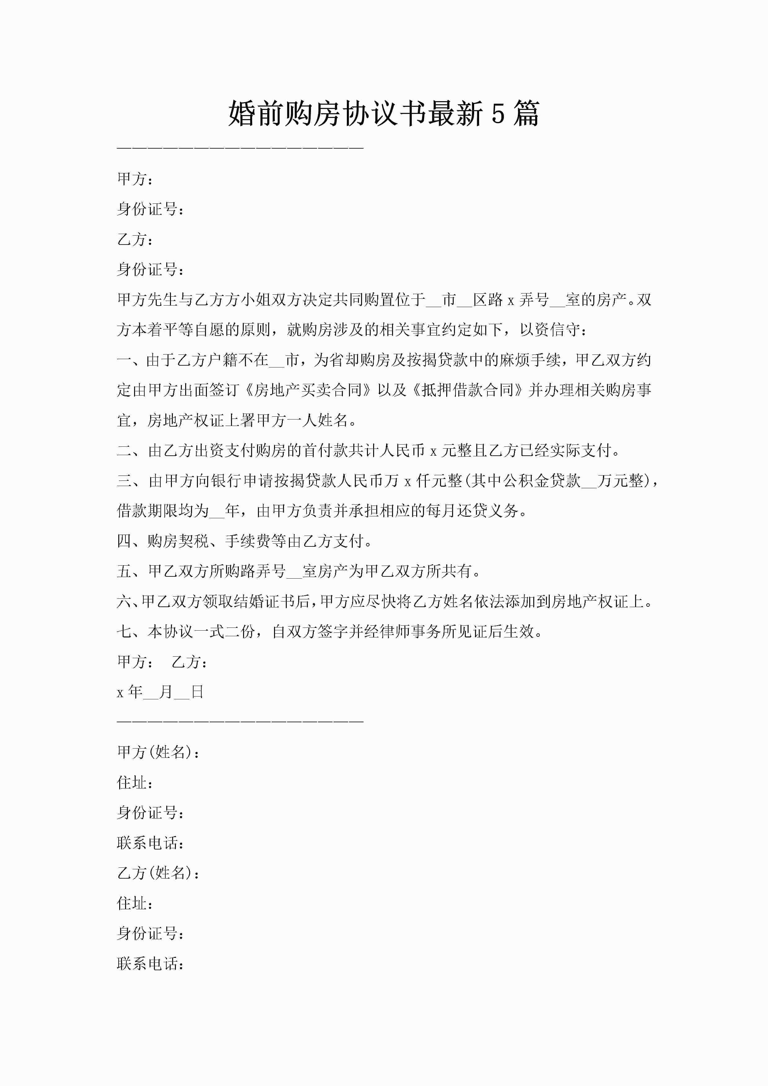 婚前购房协议书最新5篇
