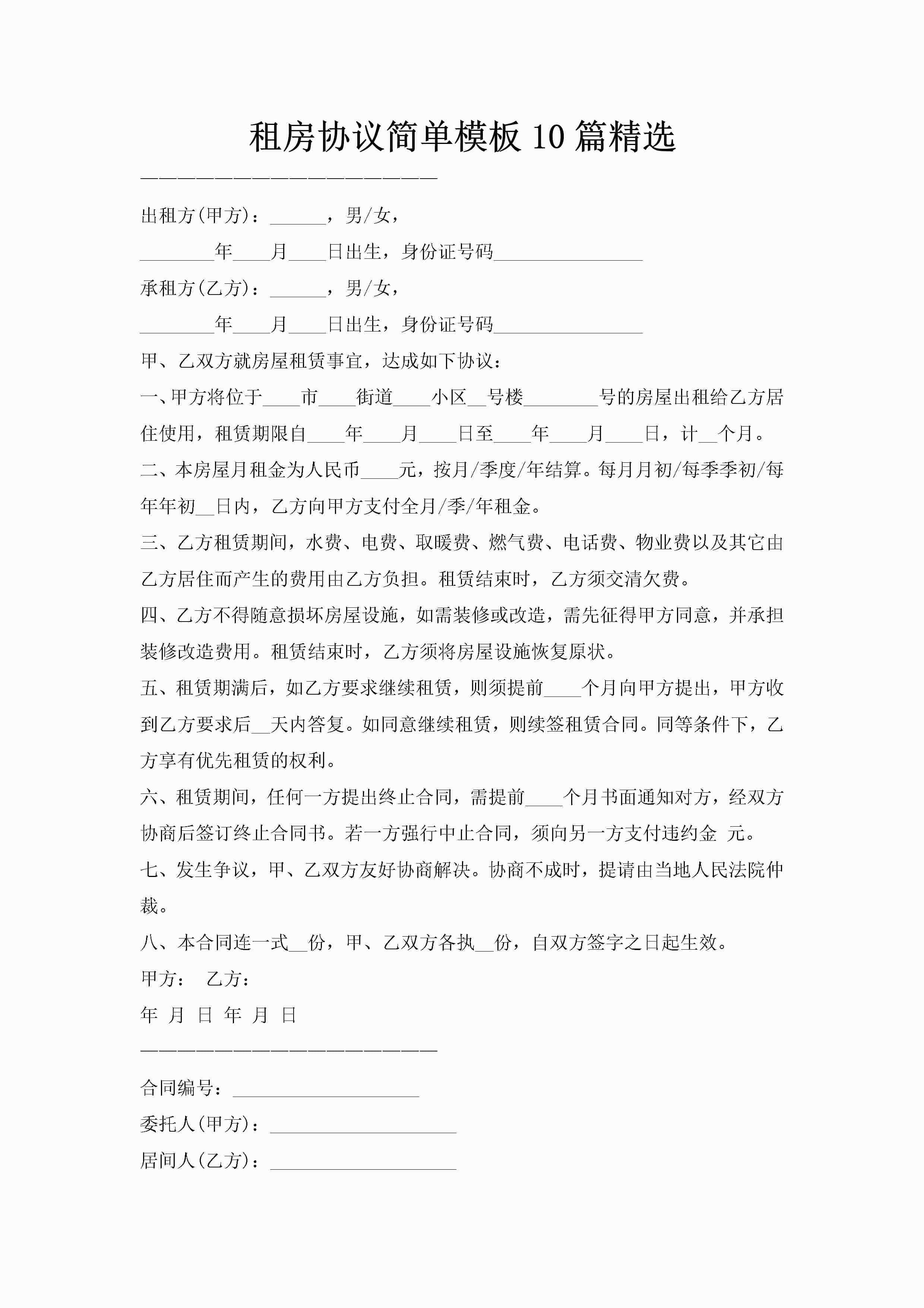 租房协议简单模板10篇精选