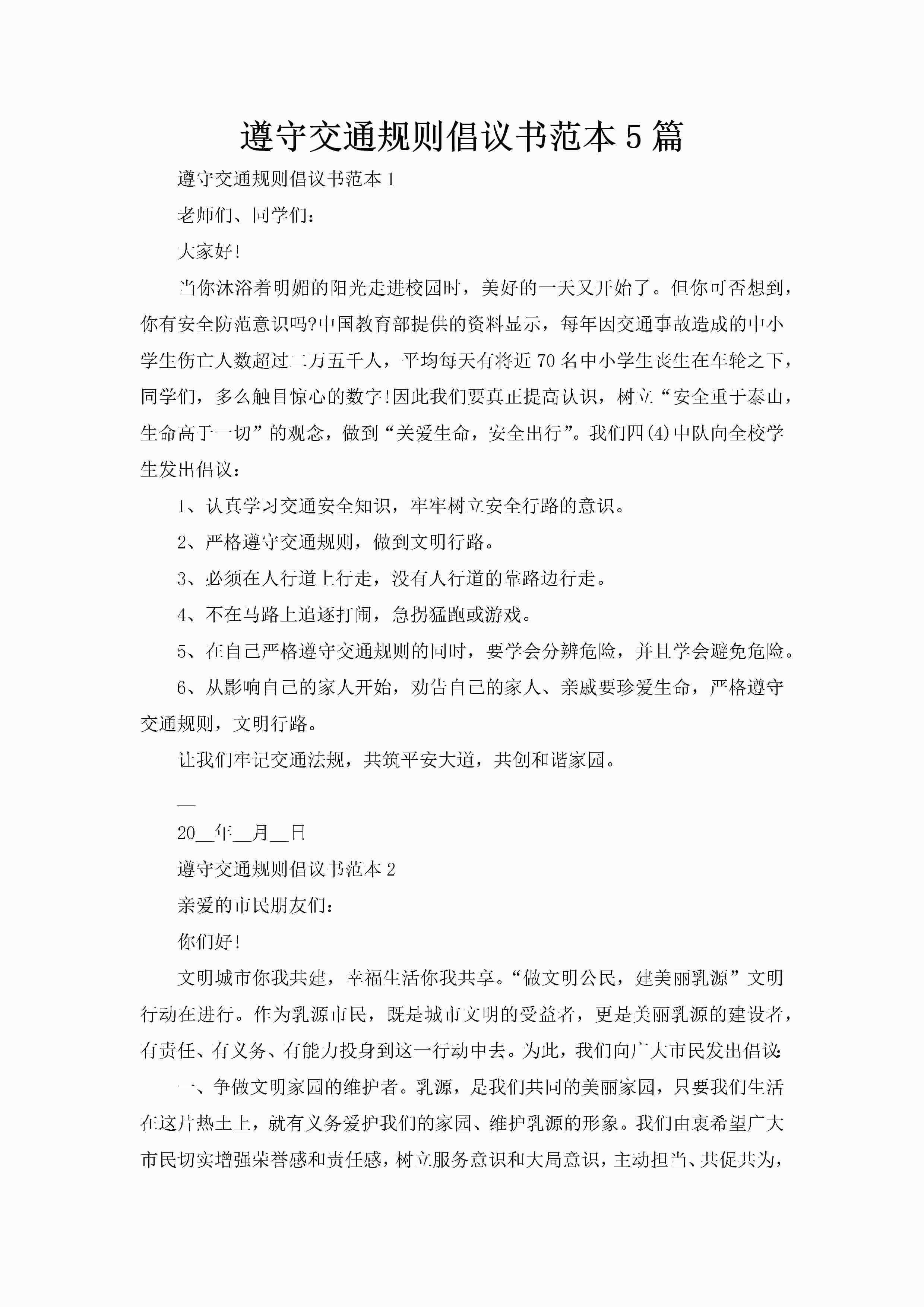 遵守交通规则倡议书范本5篇