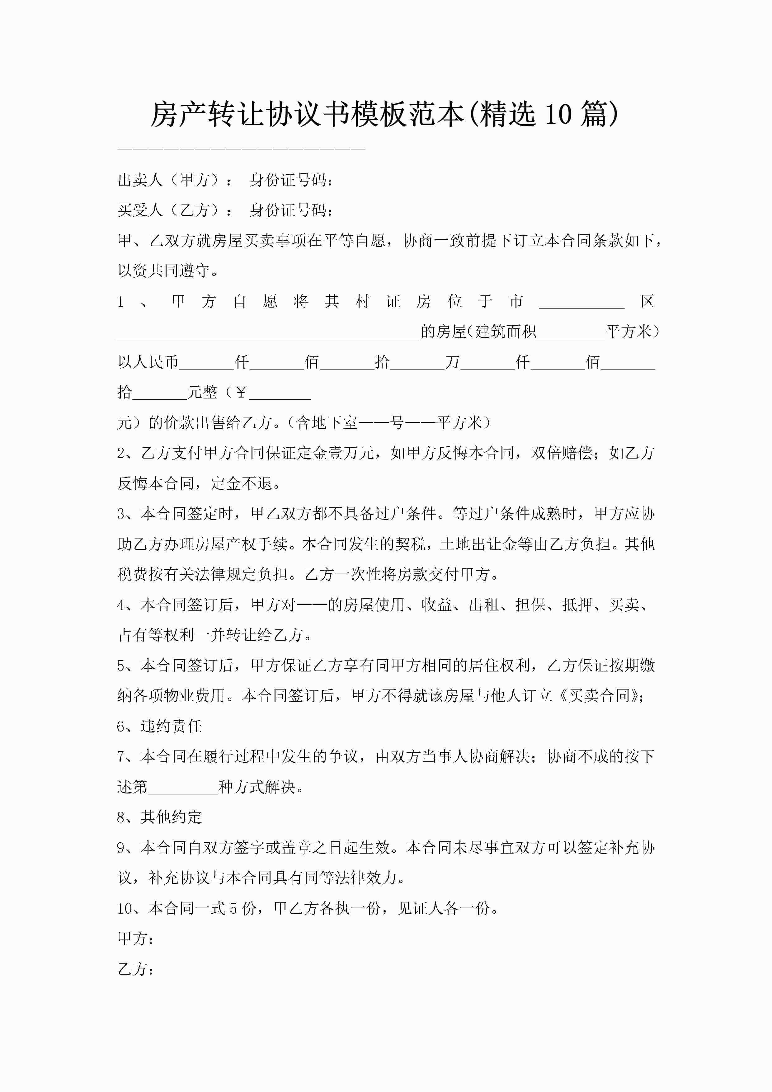 房产转让协议书模板范本(精选10篇)