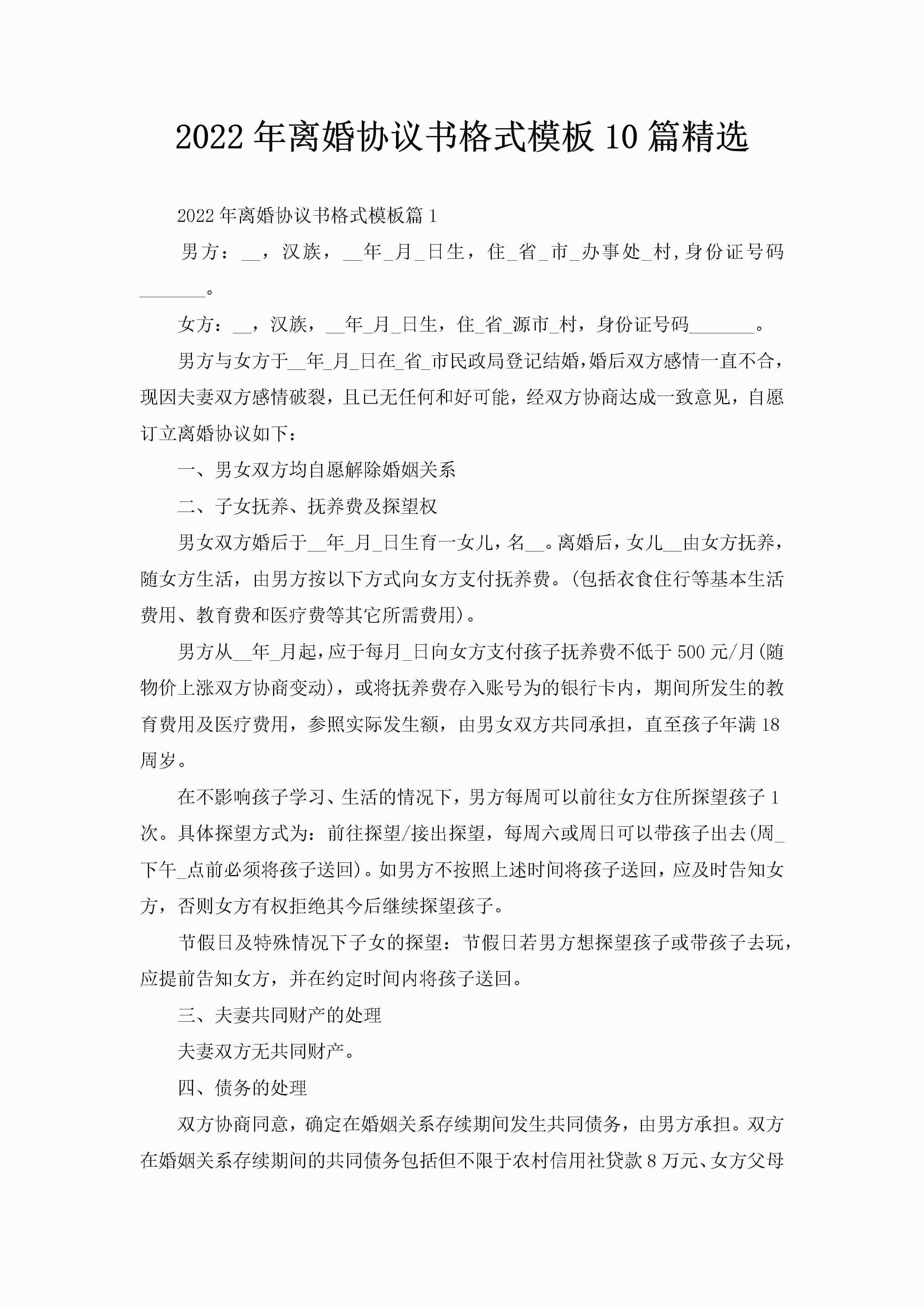 2022年离婚协议书格式模板10篇精选