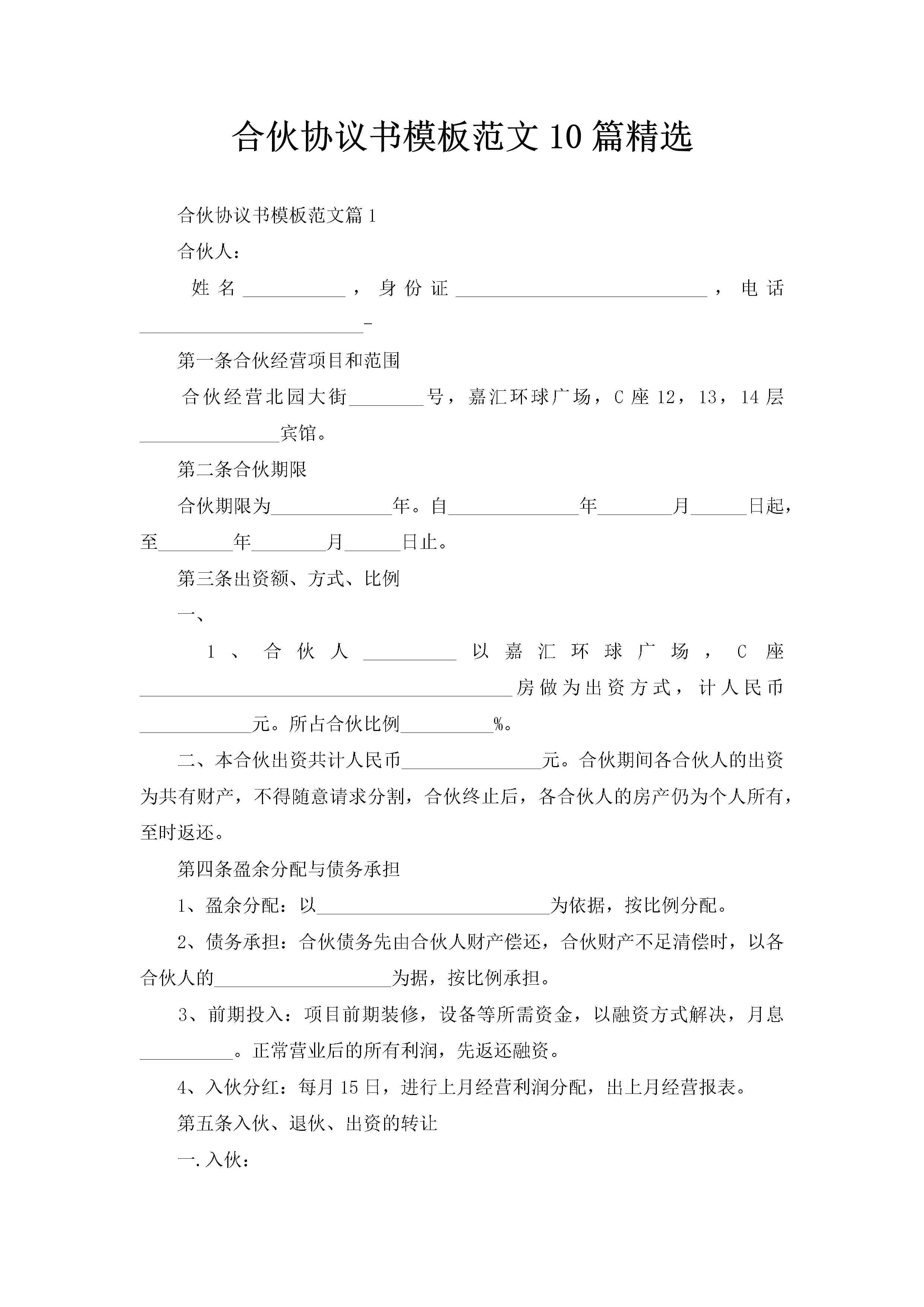 合伙协议书模板范文10篇精选
