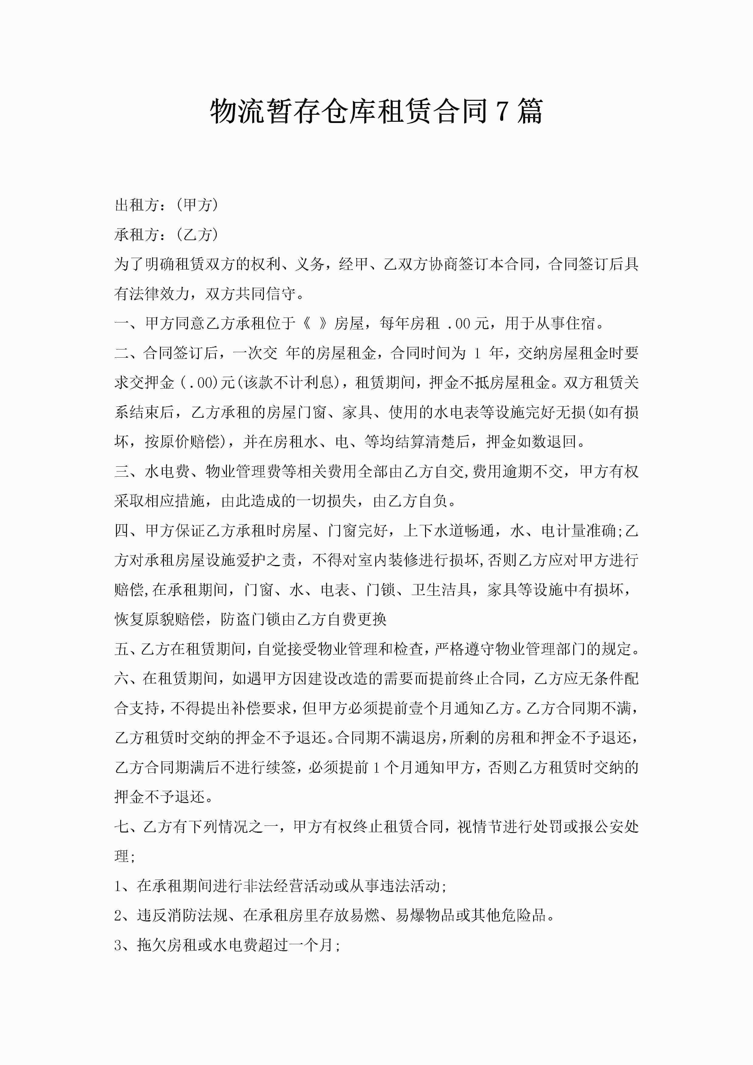 物流暂存仓库租赁合同7篇
