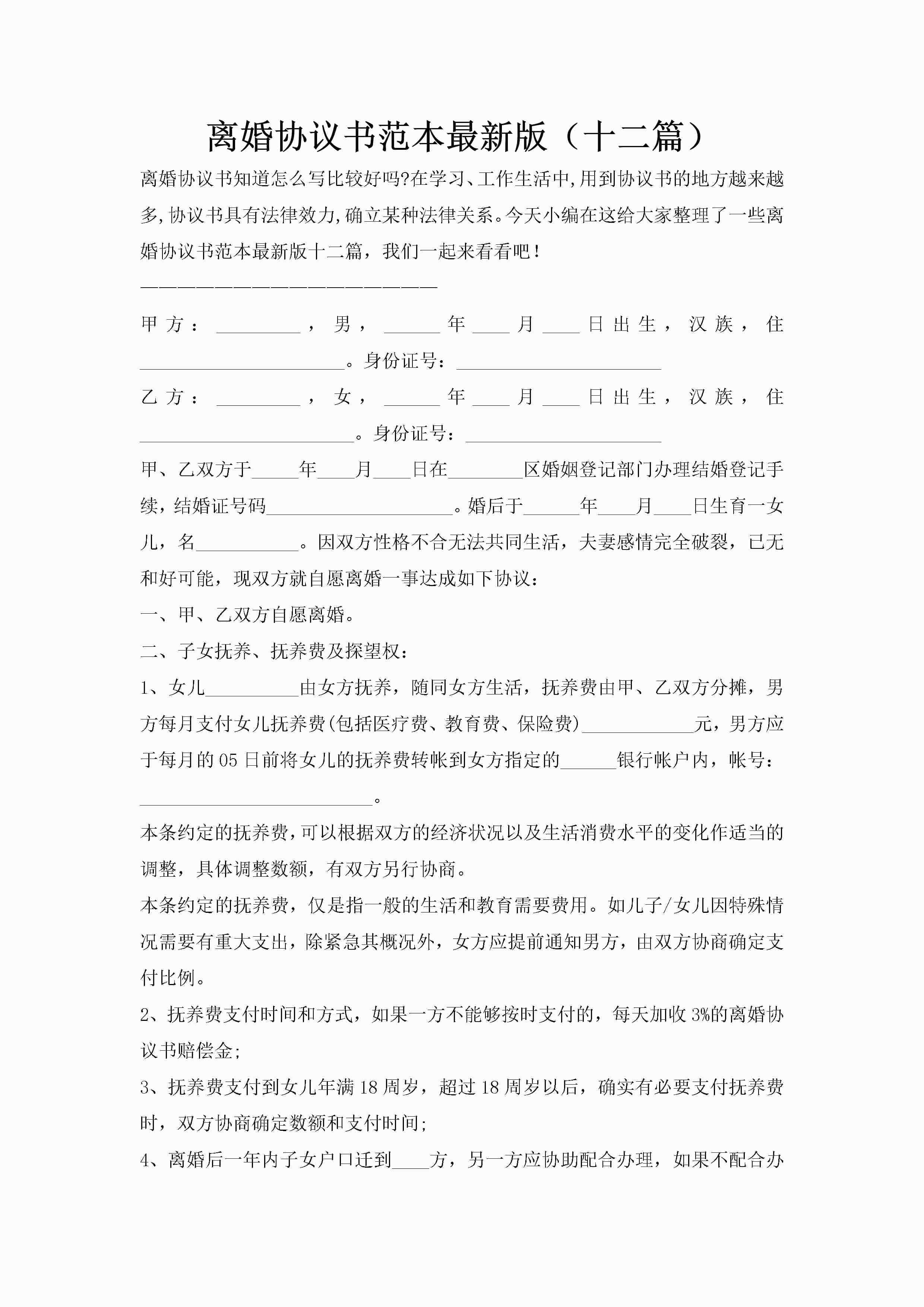 离婚协议书范本最新版（十二篇）