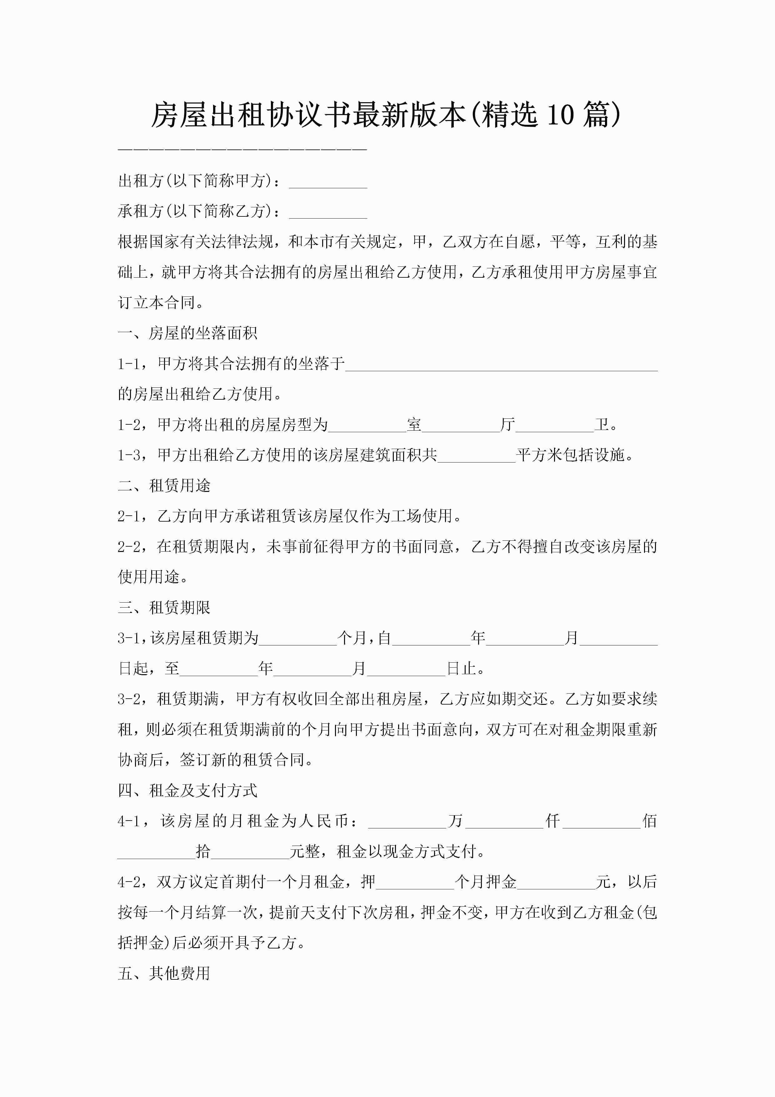 房屋出租协议书最新版本(精选10篇)