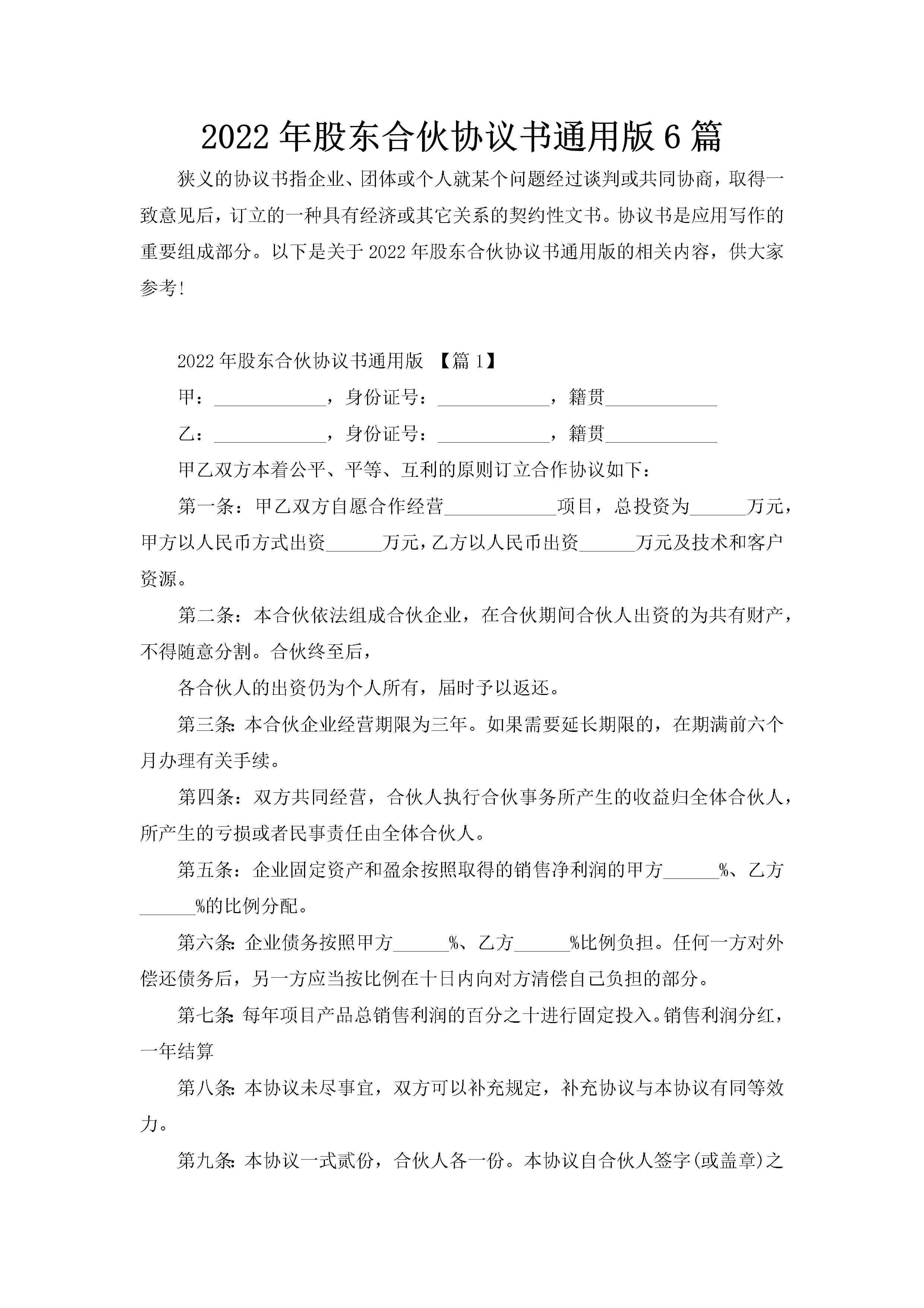 2022年股东合伙协议书通用版6篇