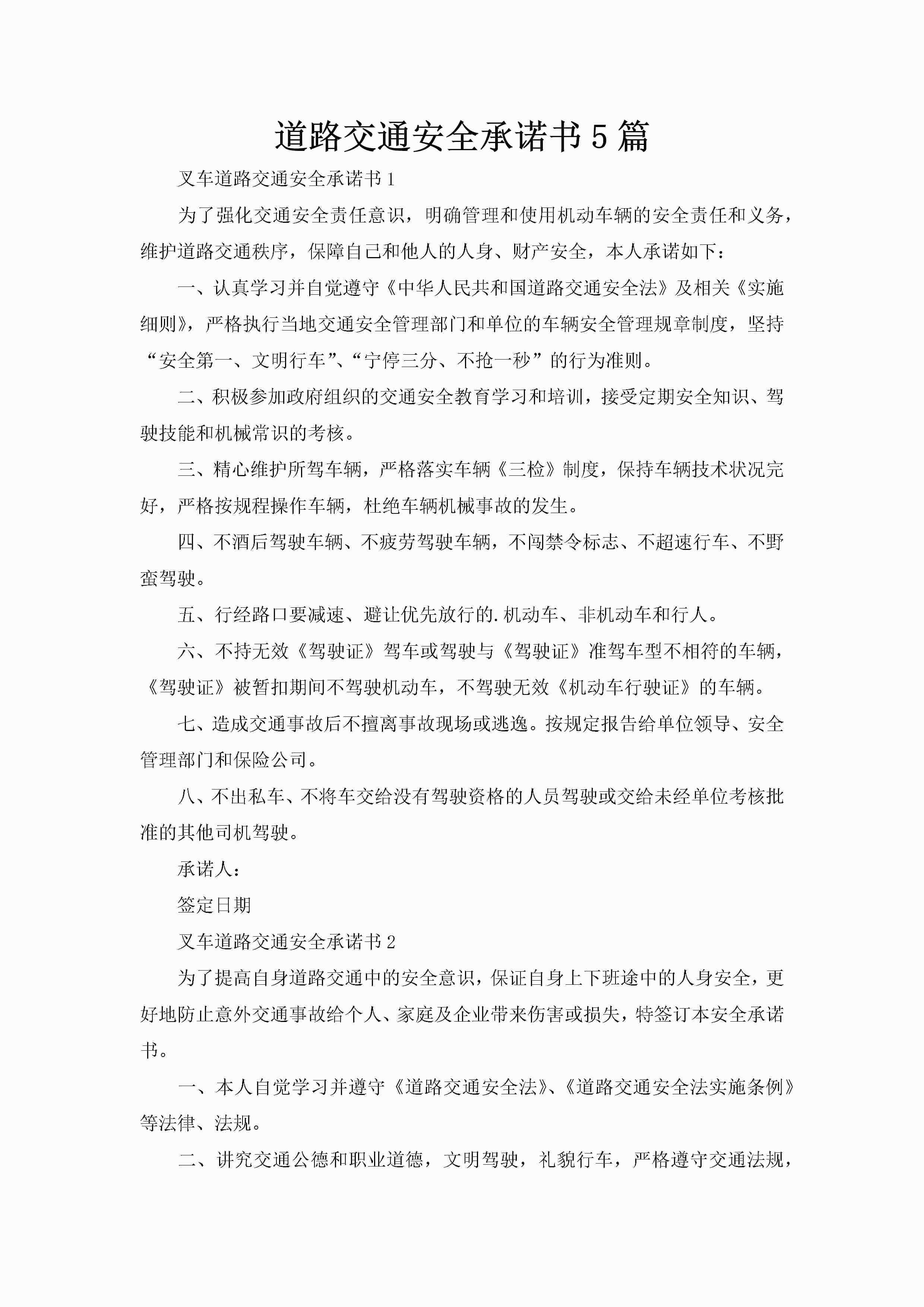 道路交通安全承诺书5篇