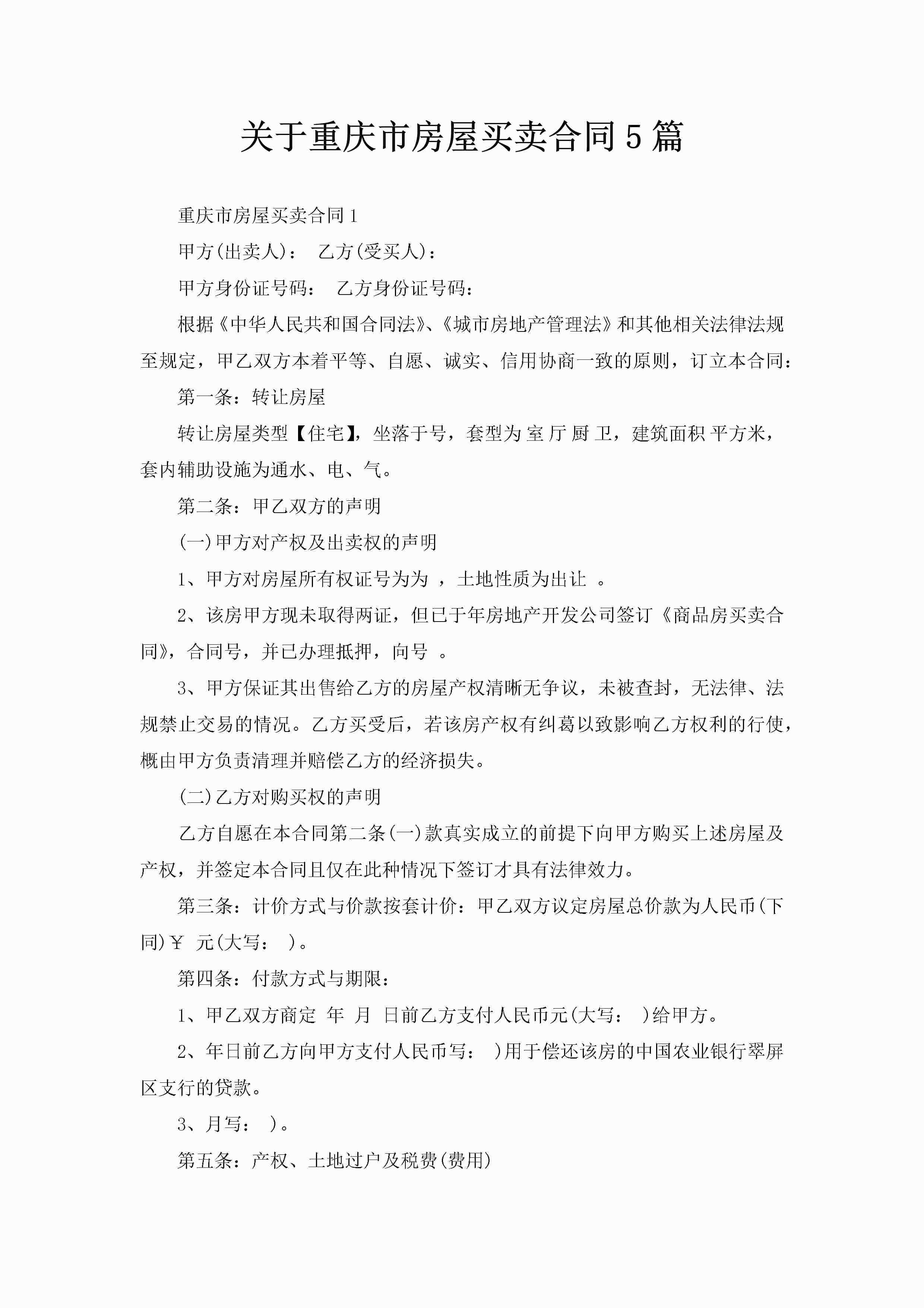 关于重庆市房屋买卖合同5篇