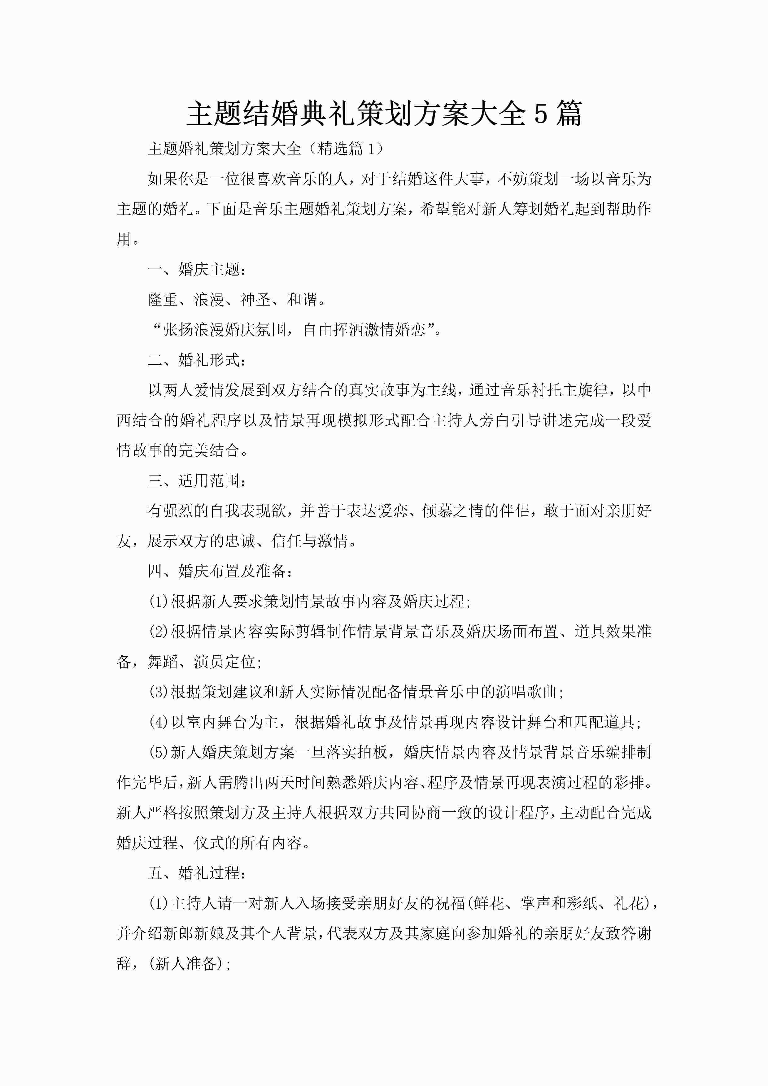 主题结婚典礼策划方案大全5篇