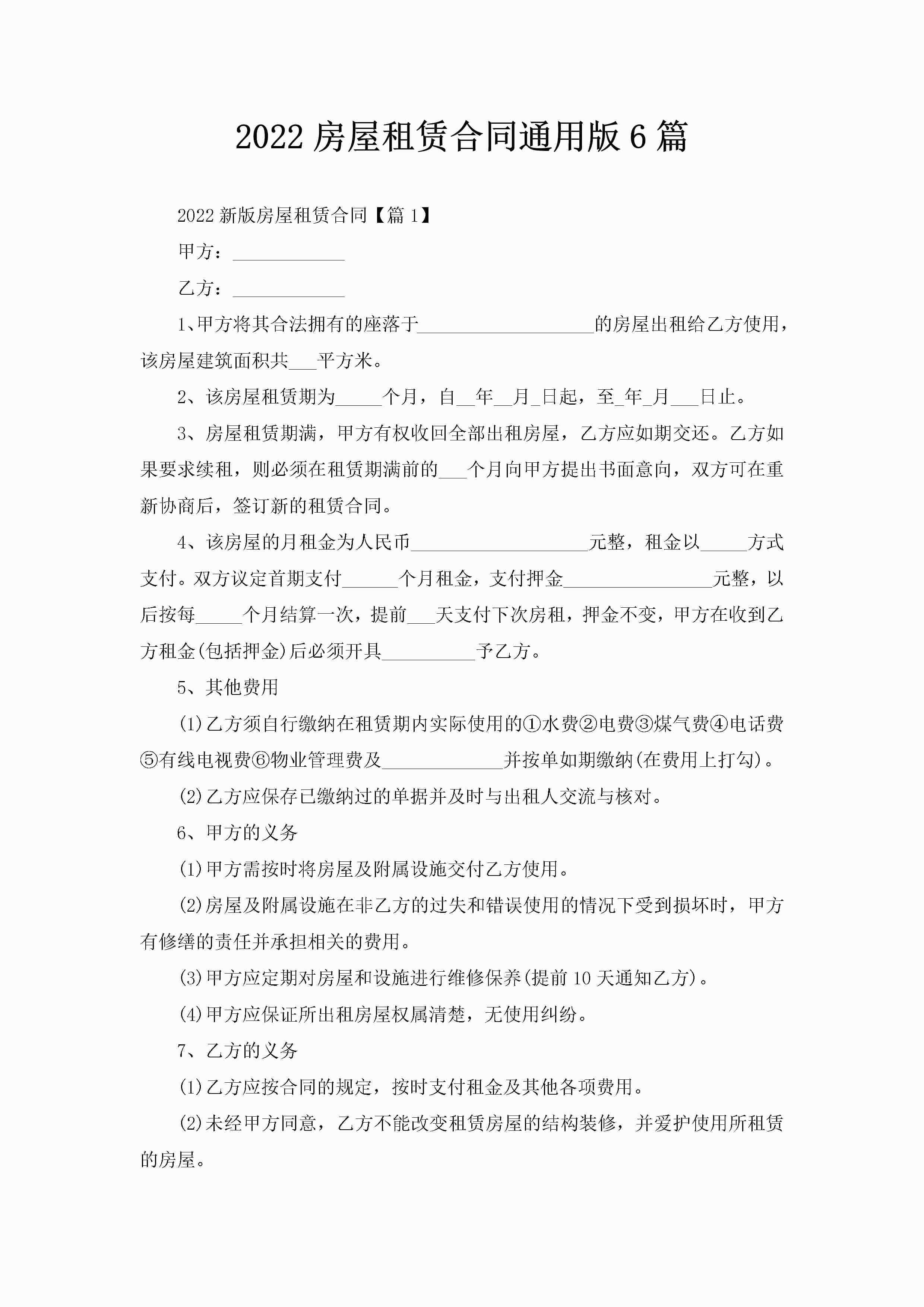 2022房屋租赁合同通用版6篇