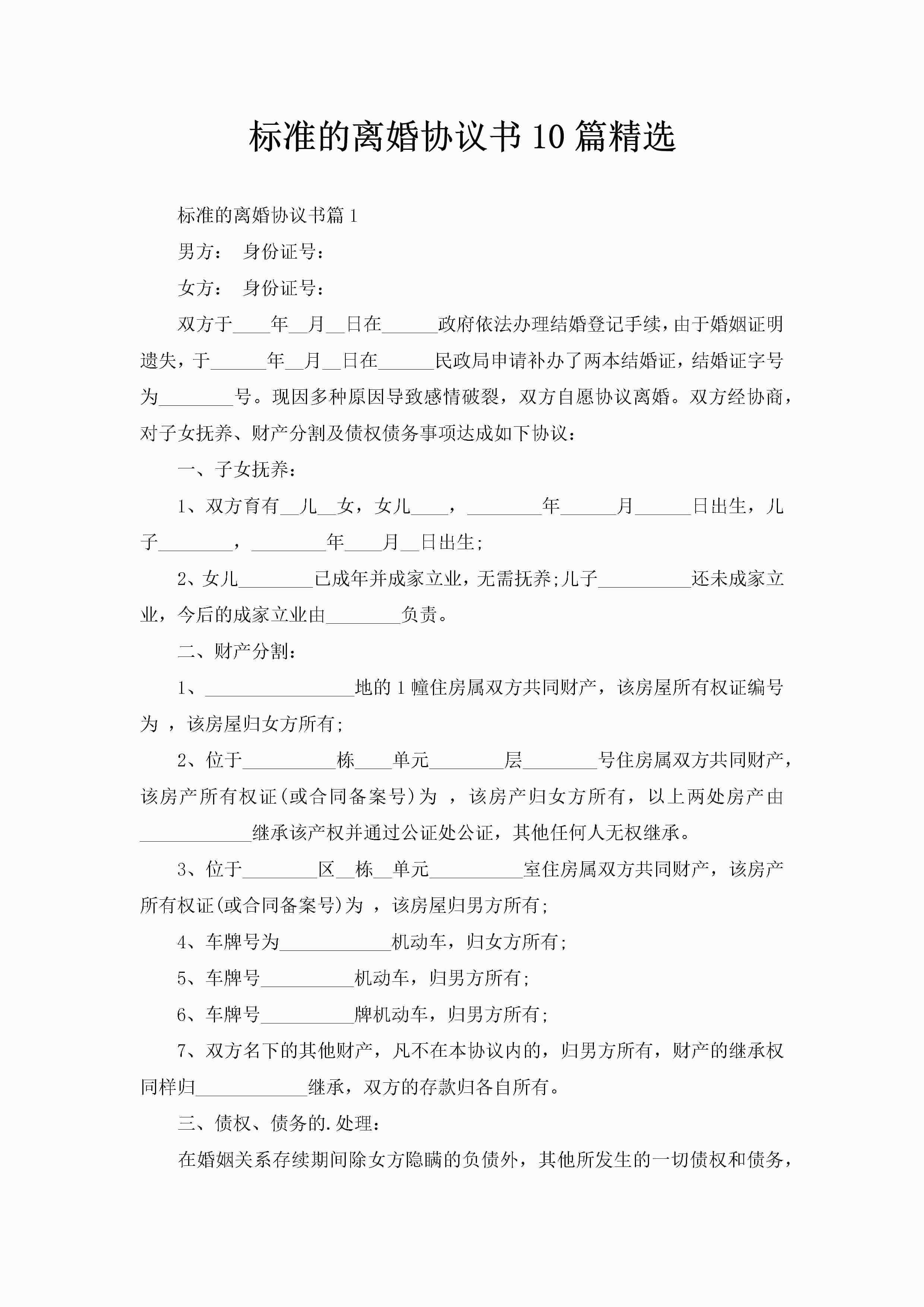 标准的离婚协议书10篇精选