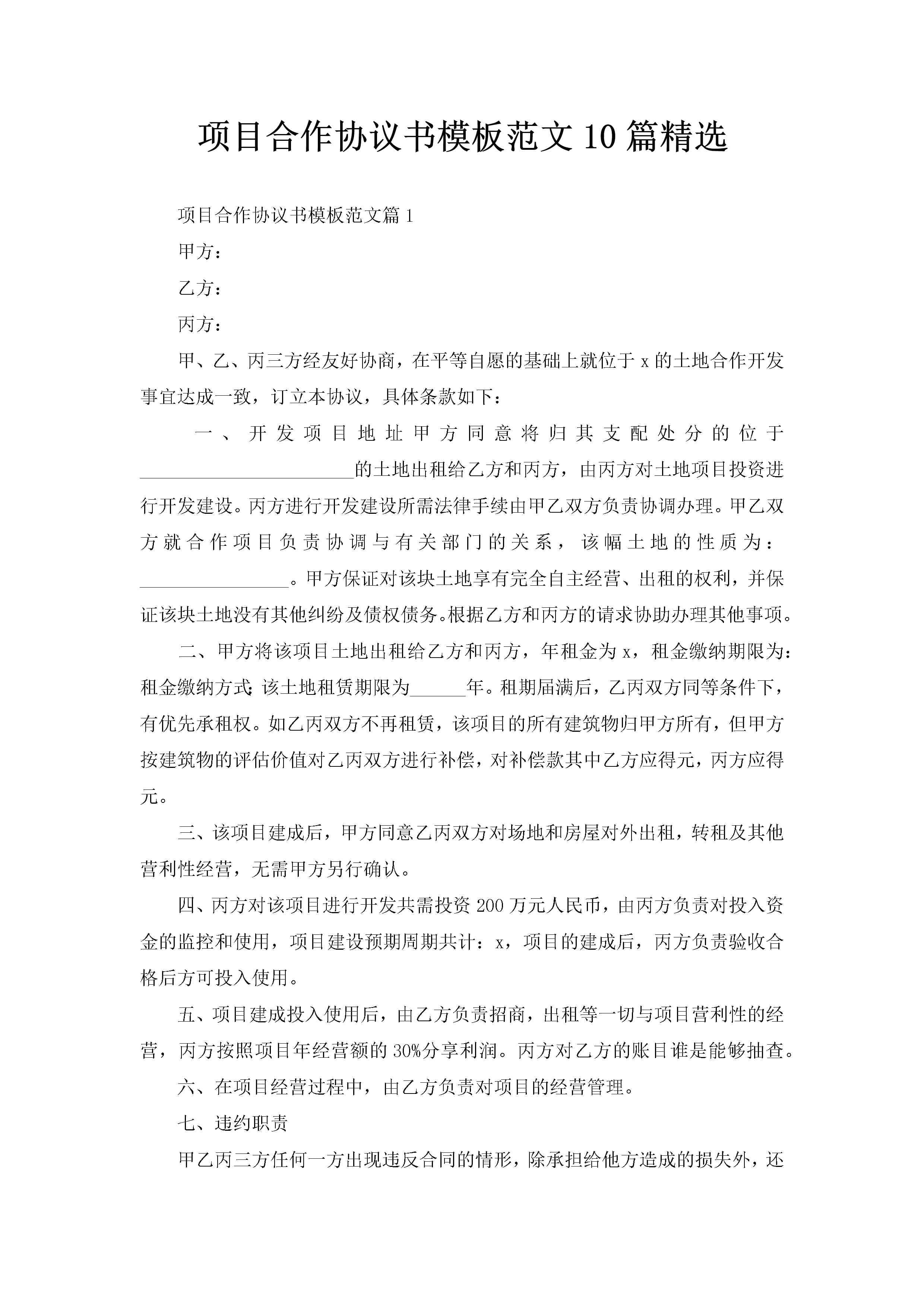 项目合作协议书模板范文10篇精选