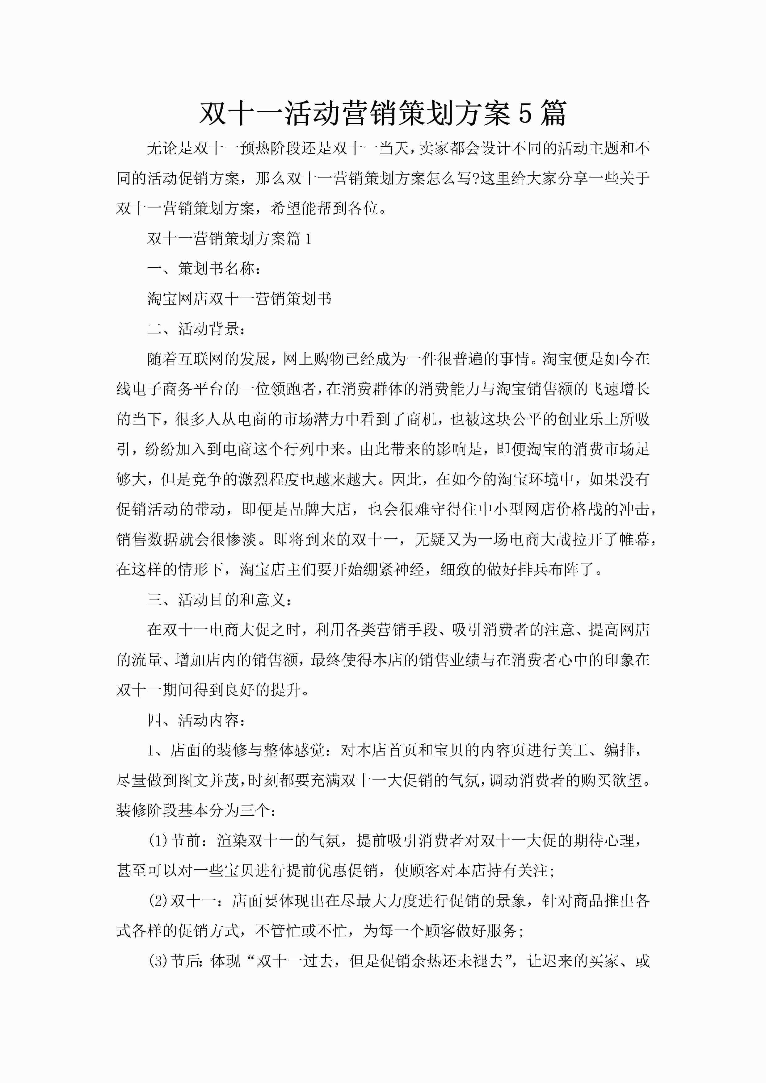 双十一活动营销策划方案5篇