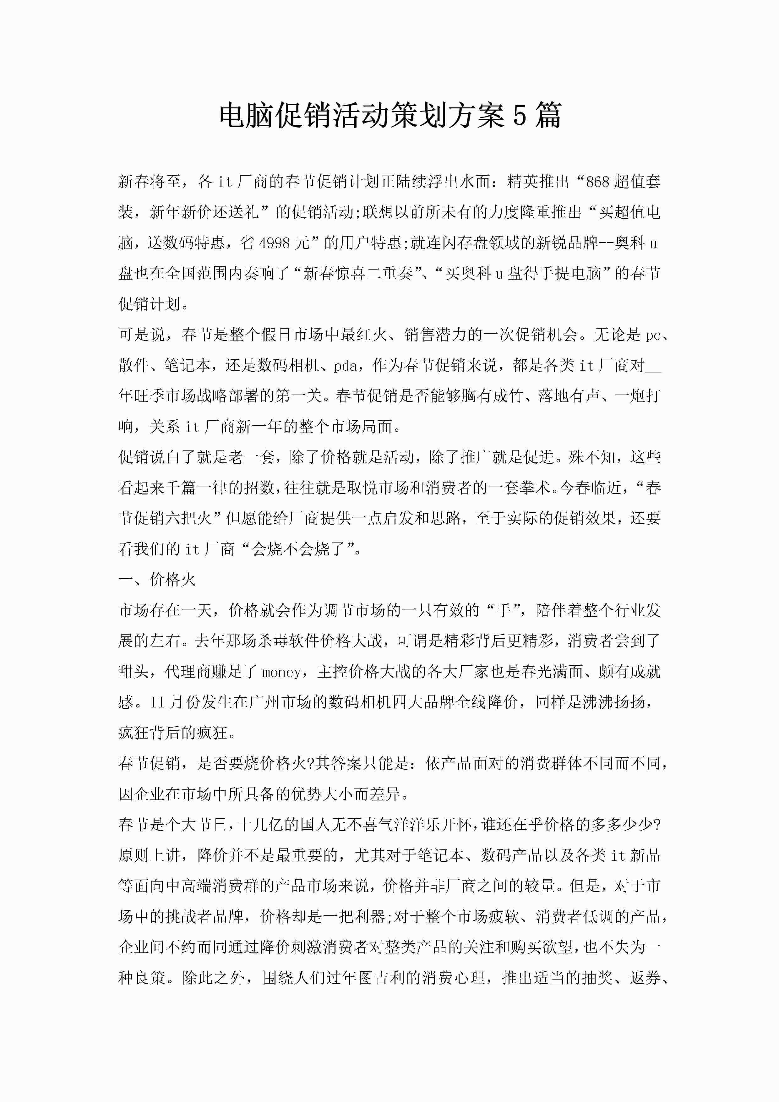 电脑促销活动策划方案5篇