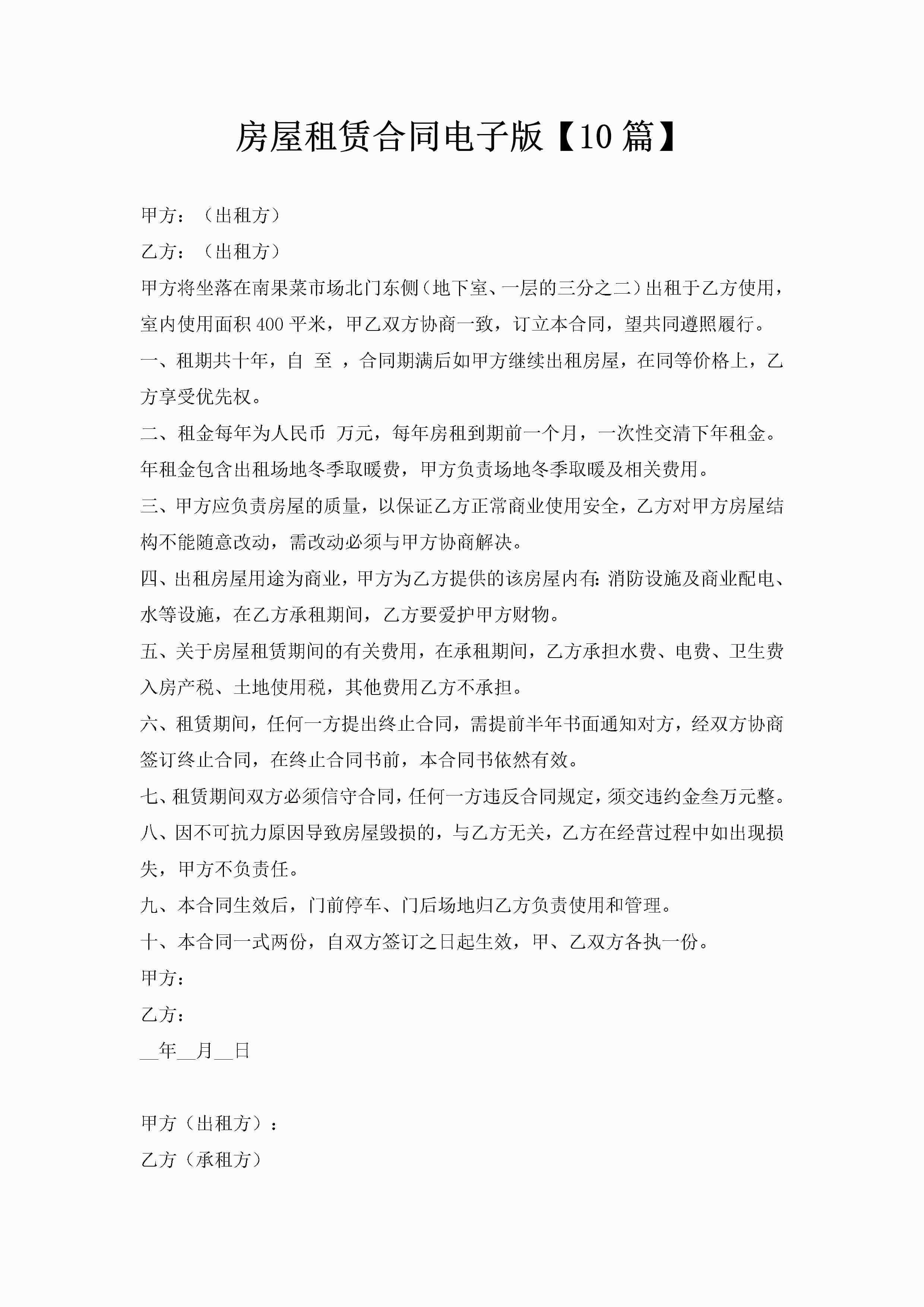 房屋租赁合同电子版【10篇】