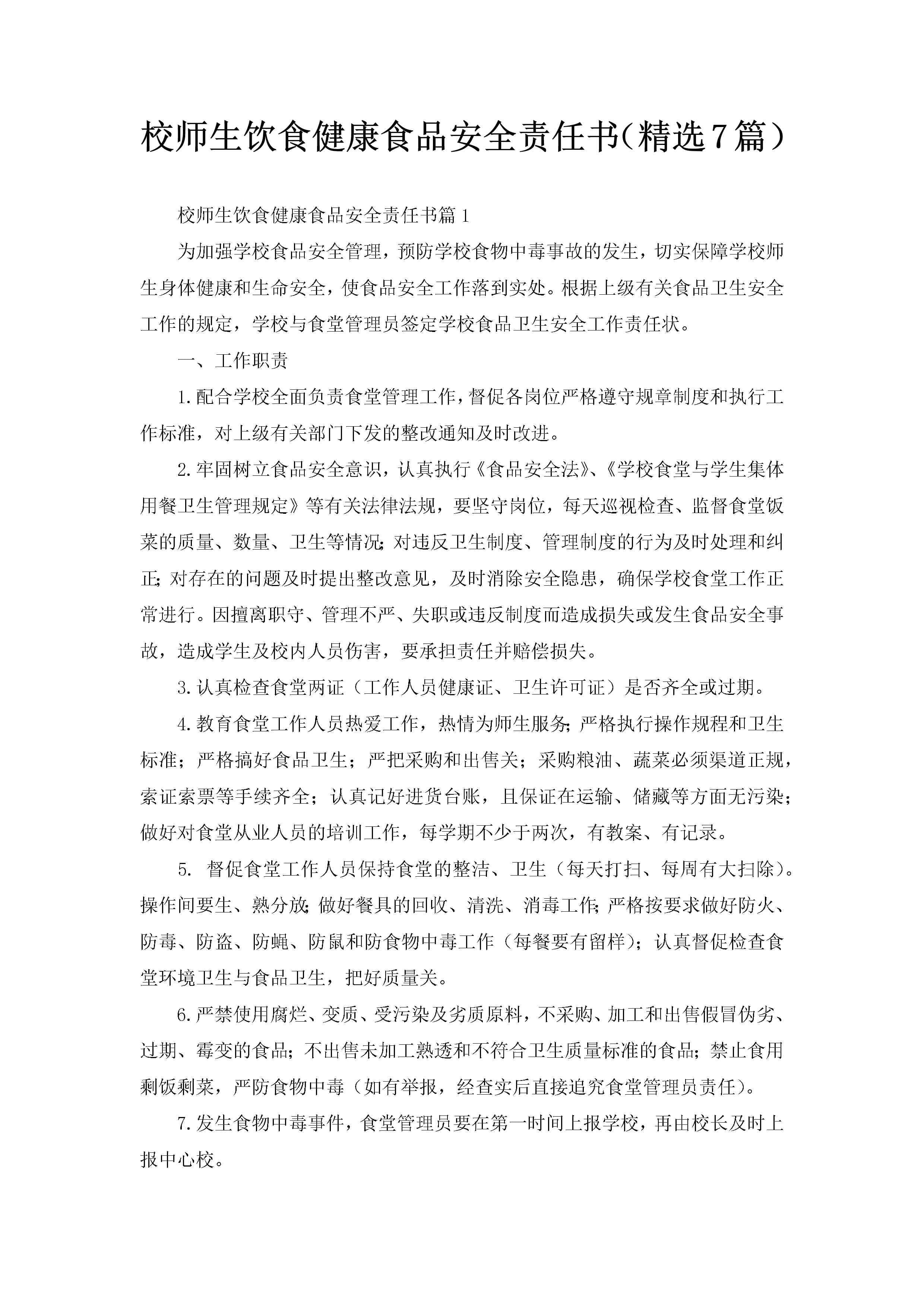 校师生饮食健康食品安全责任书（精选7篇）