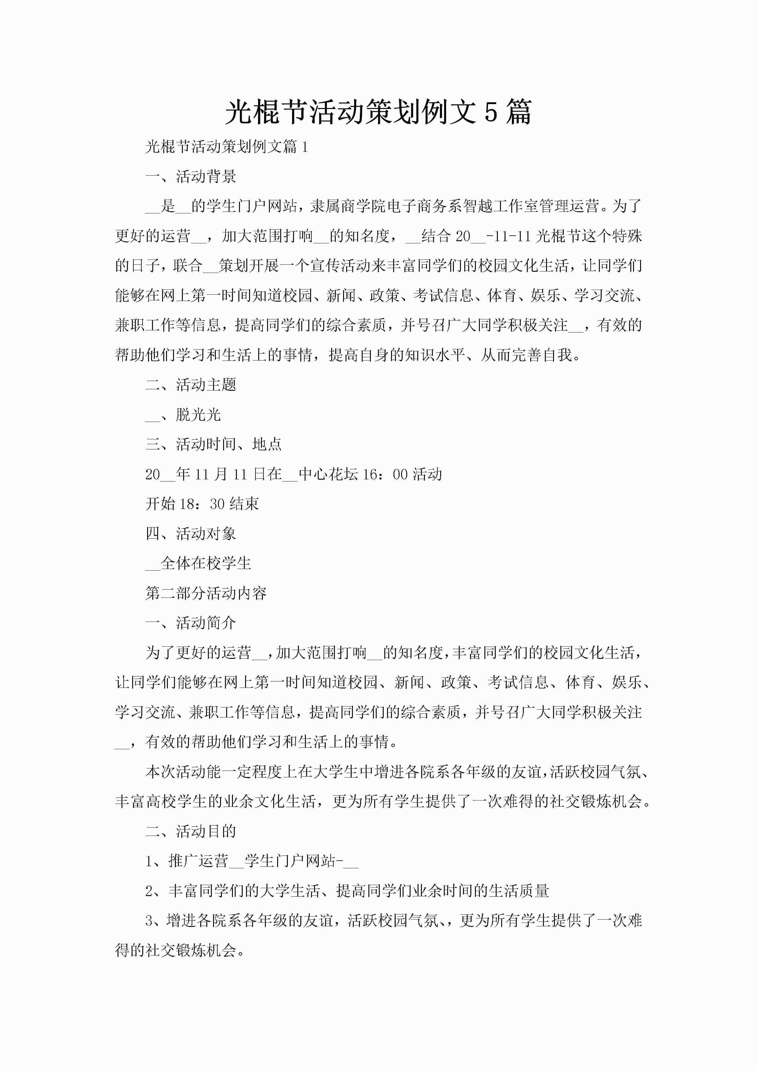 光棍节活动策划例文5篇