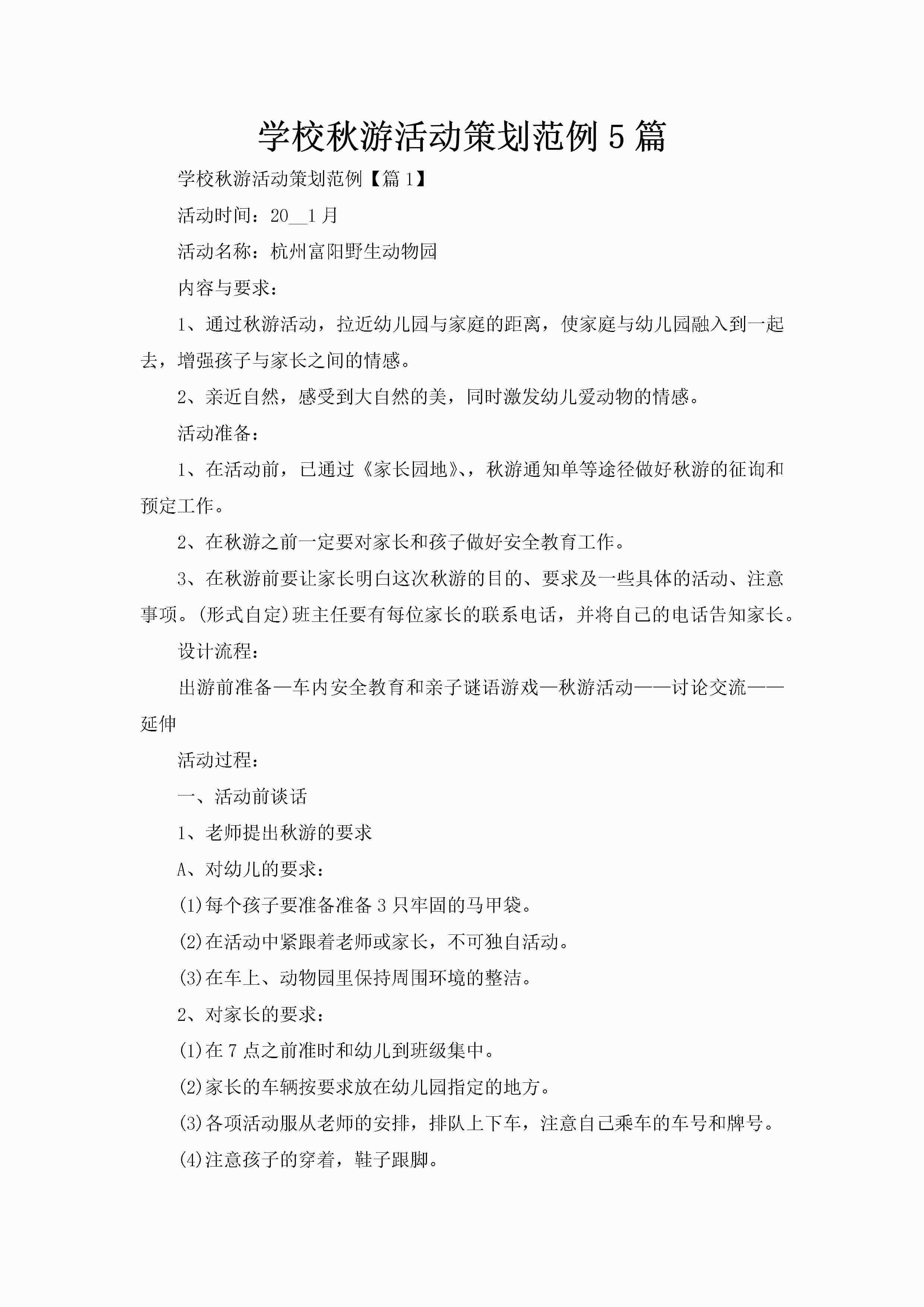 学校秋游活动策划范例5篇