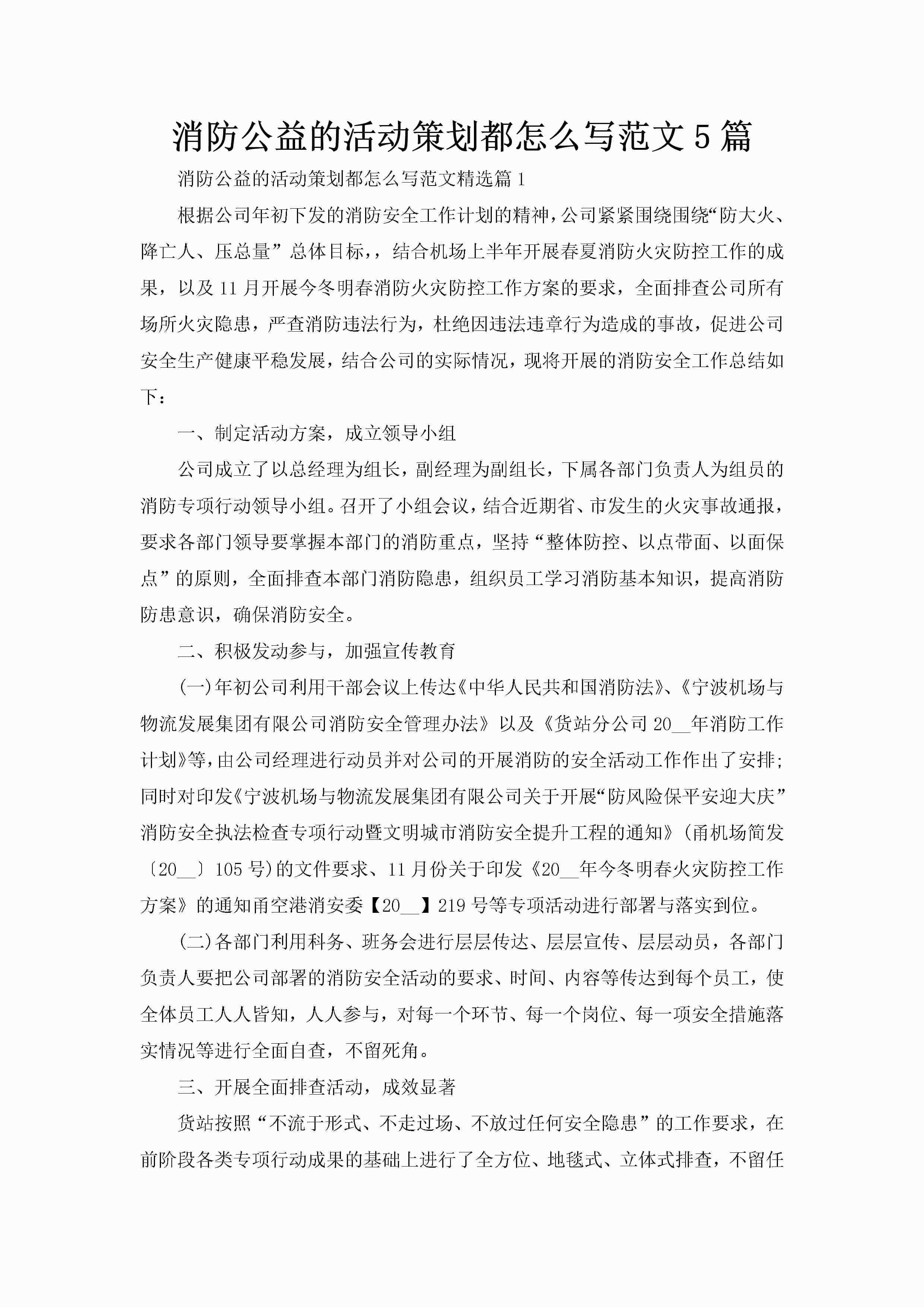 消防公益的活动策划都怎么写范文5篇