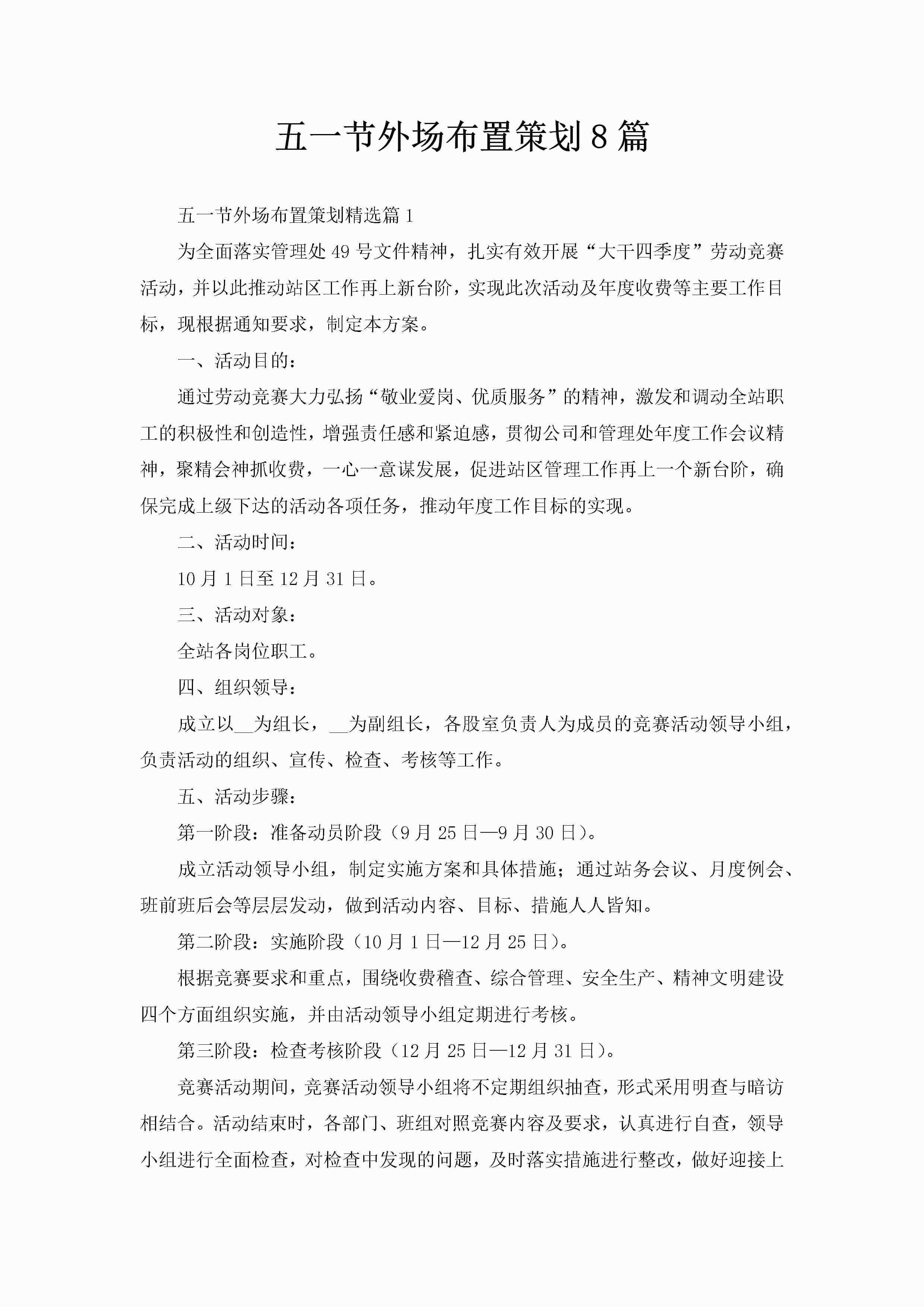 五一节外场布置策划8篇