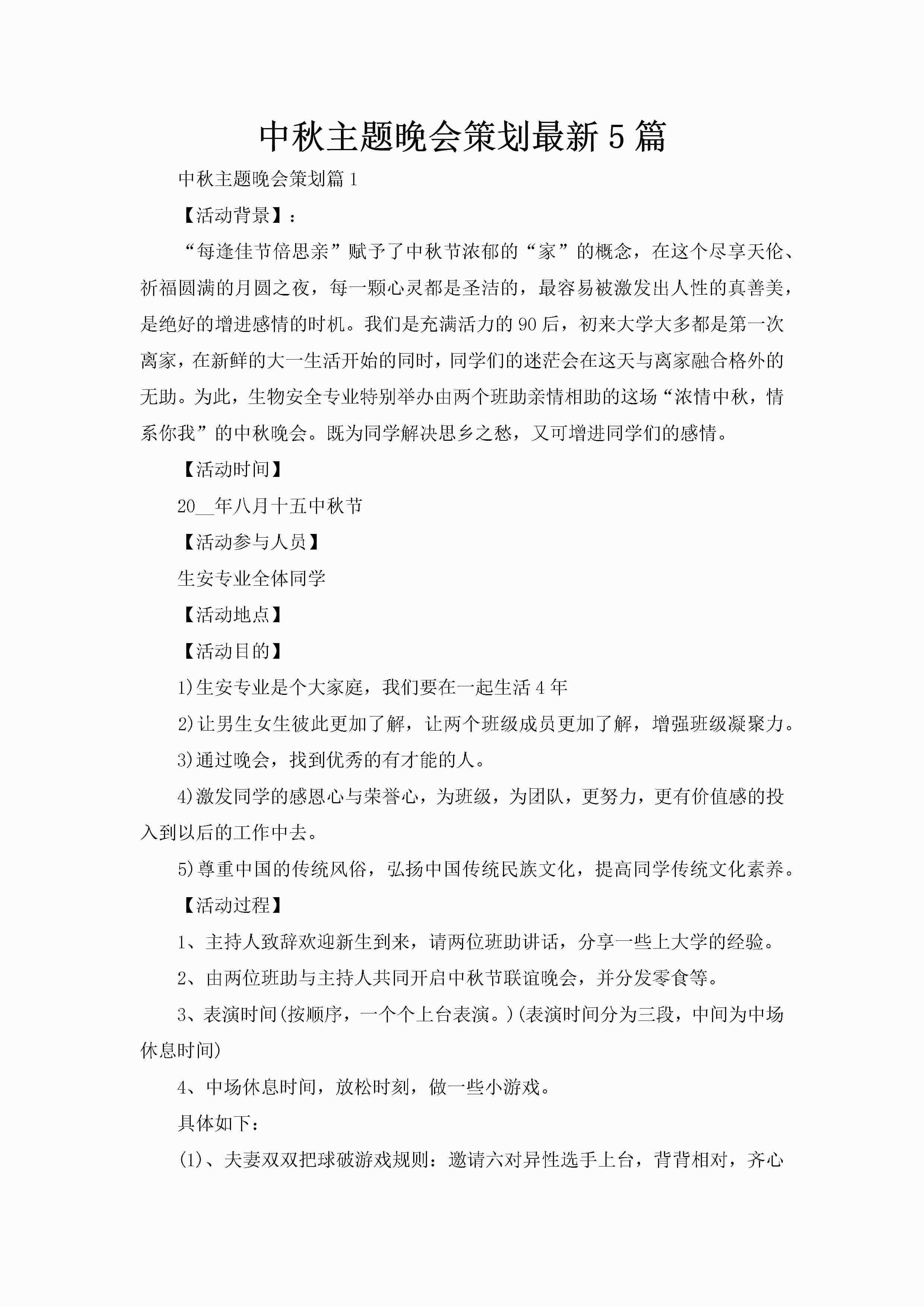 中秋主题晚会策划最新5篇