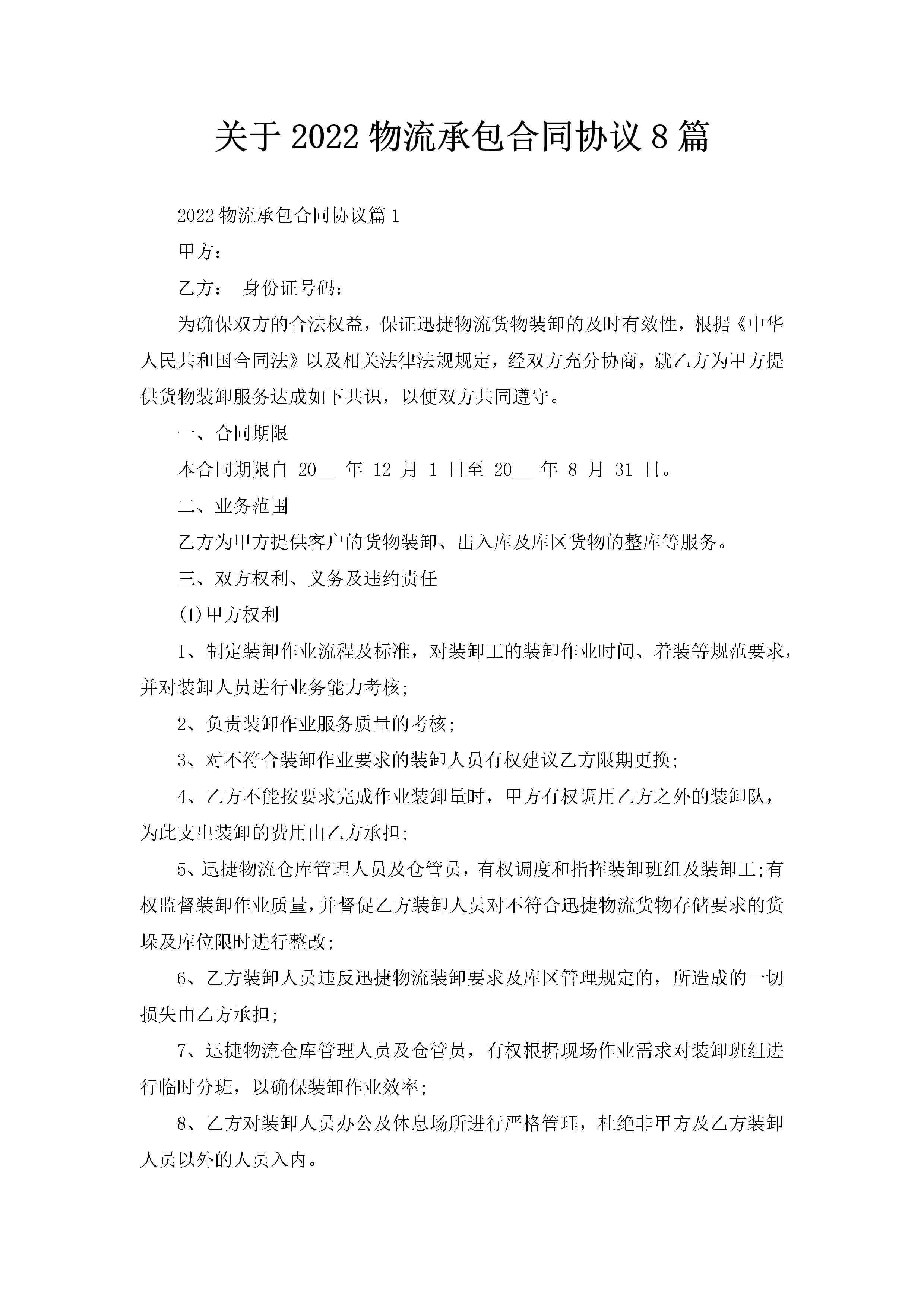 关于2022物流承包合同协议8篇