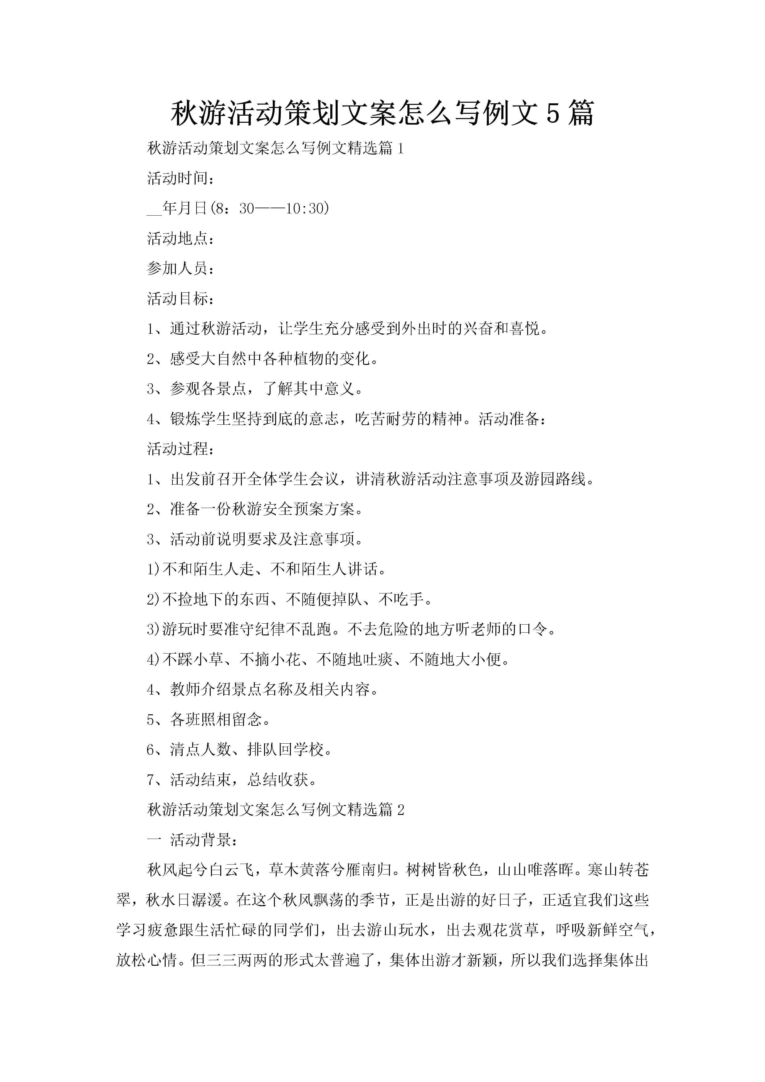 秋游活动策划文案怎么写例文5篇