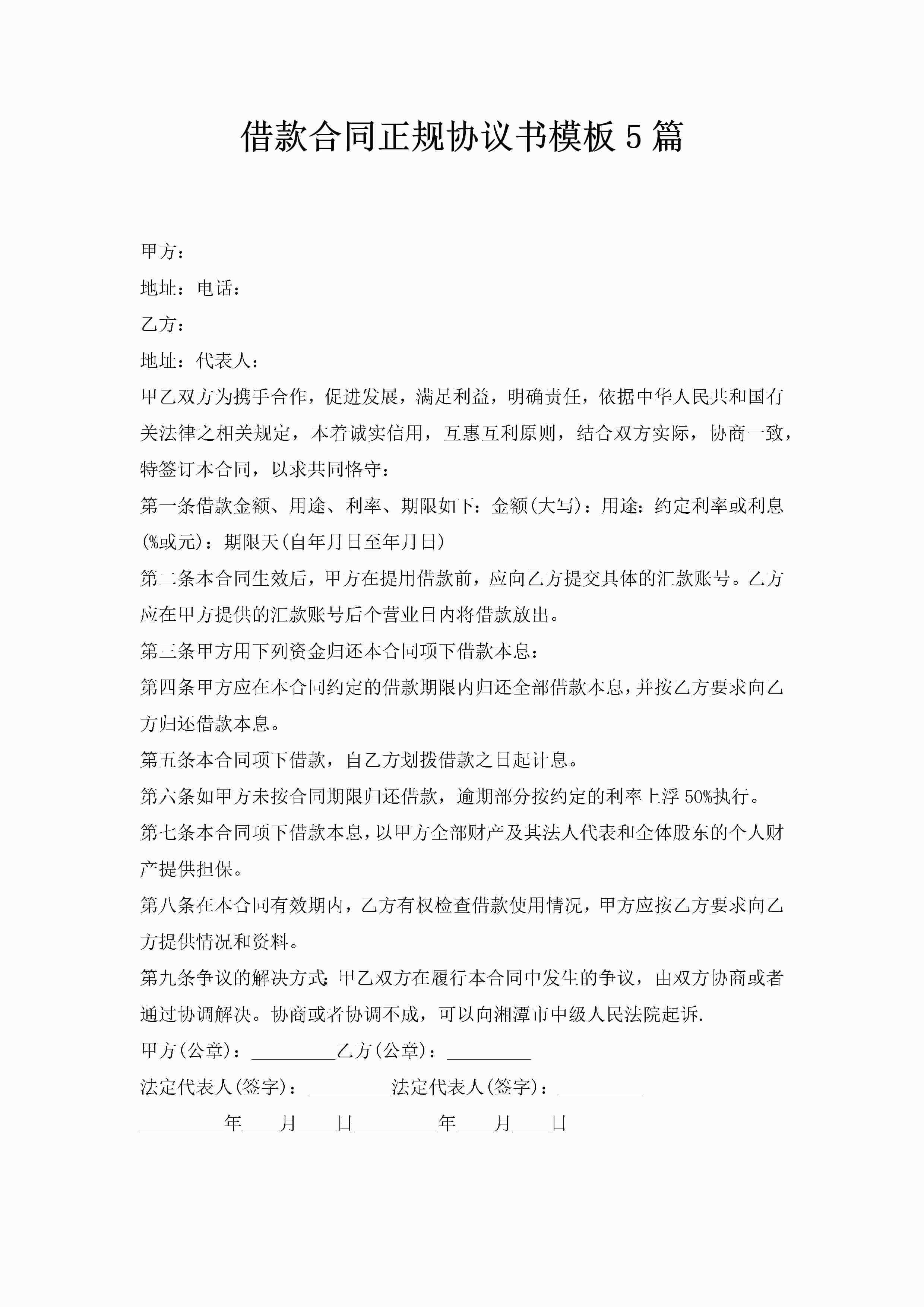 借款合同正规协议书模板5篇