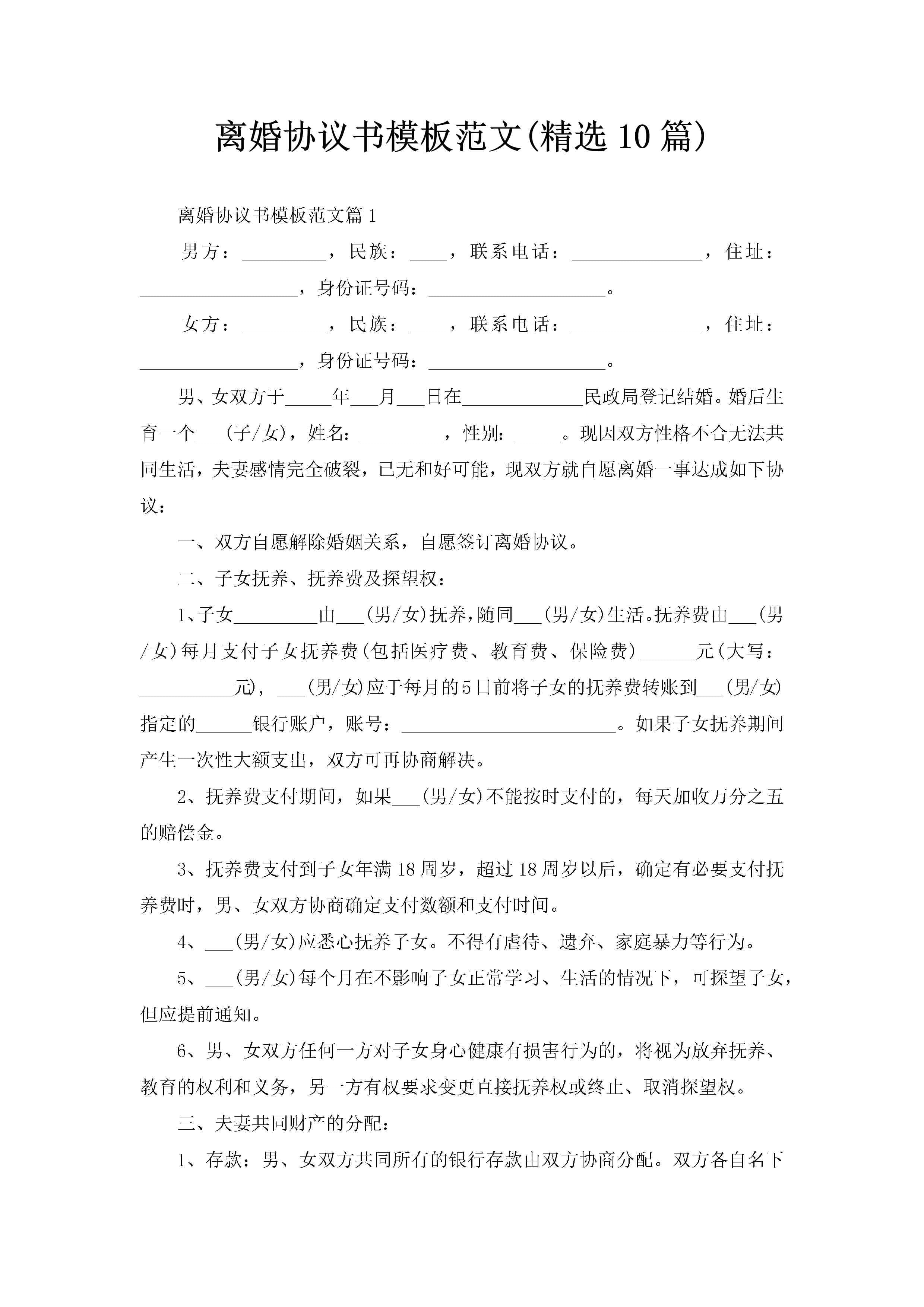 离婚协议书模板范文(精选10篇)