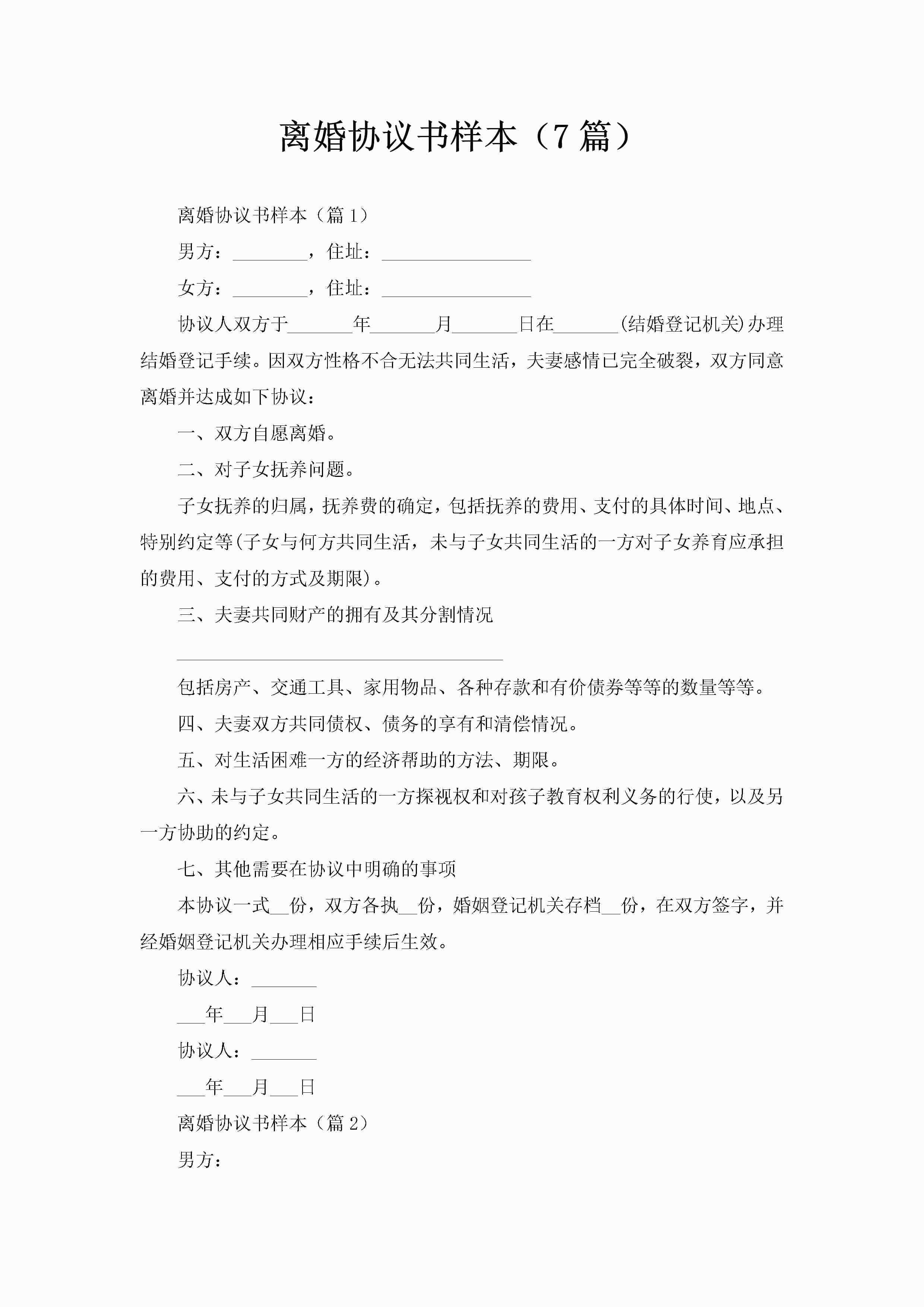 离婚协议书样本（7篇）