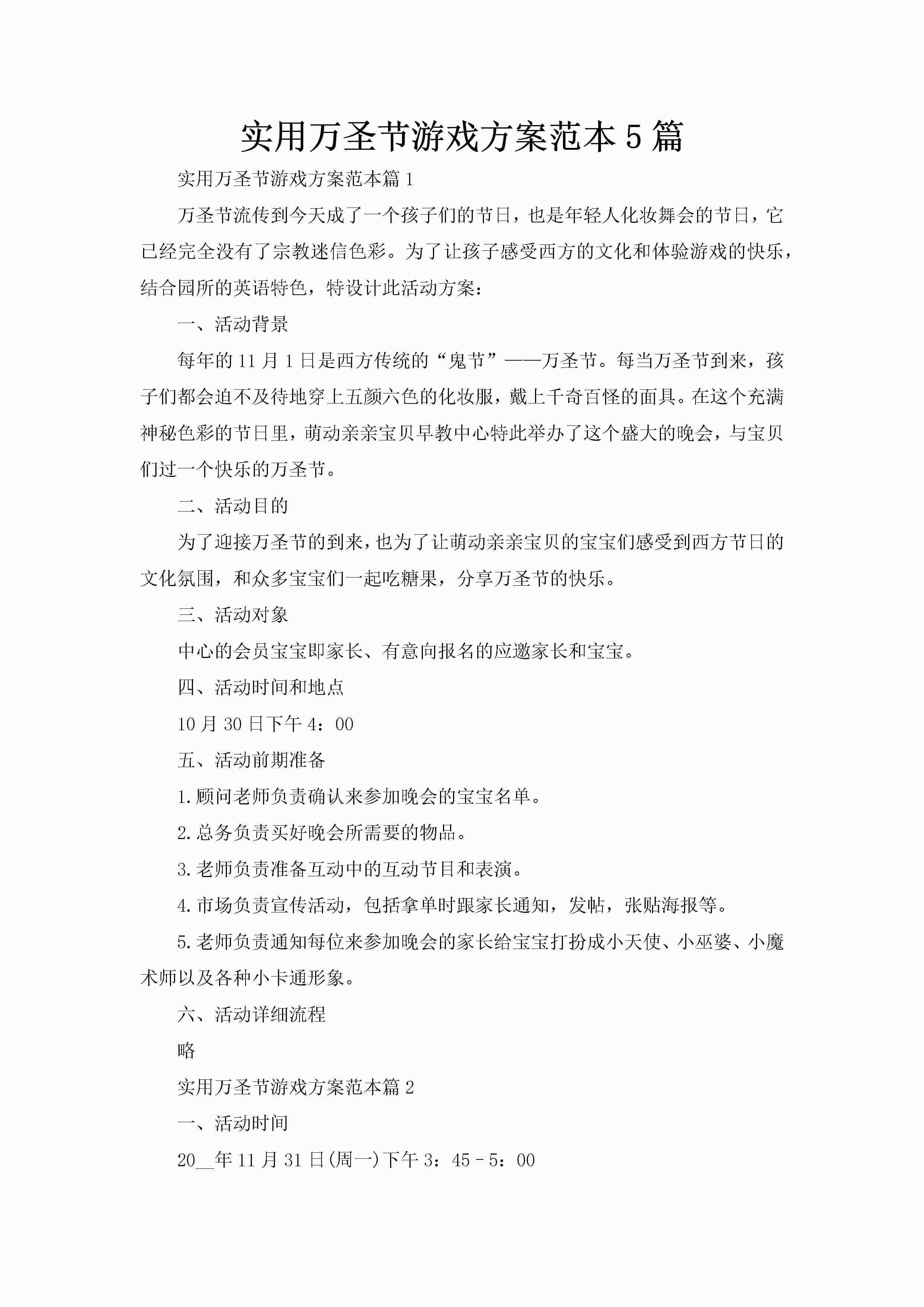 实用万圣节游戏方案范本5篇